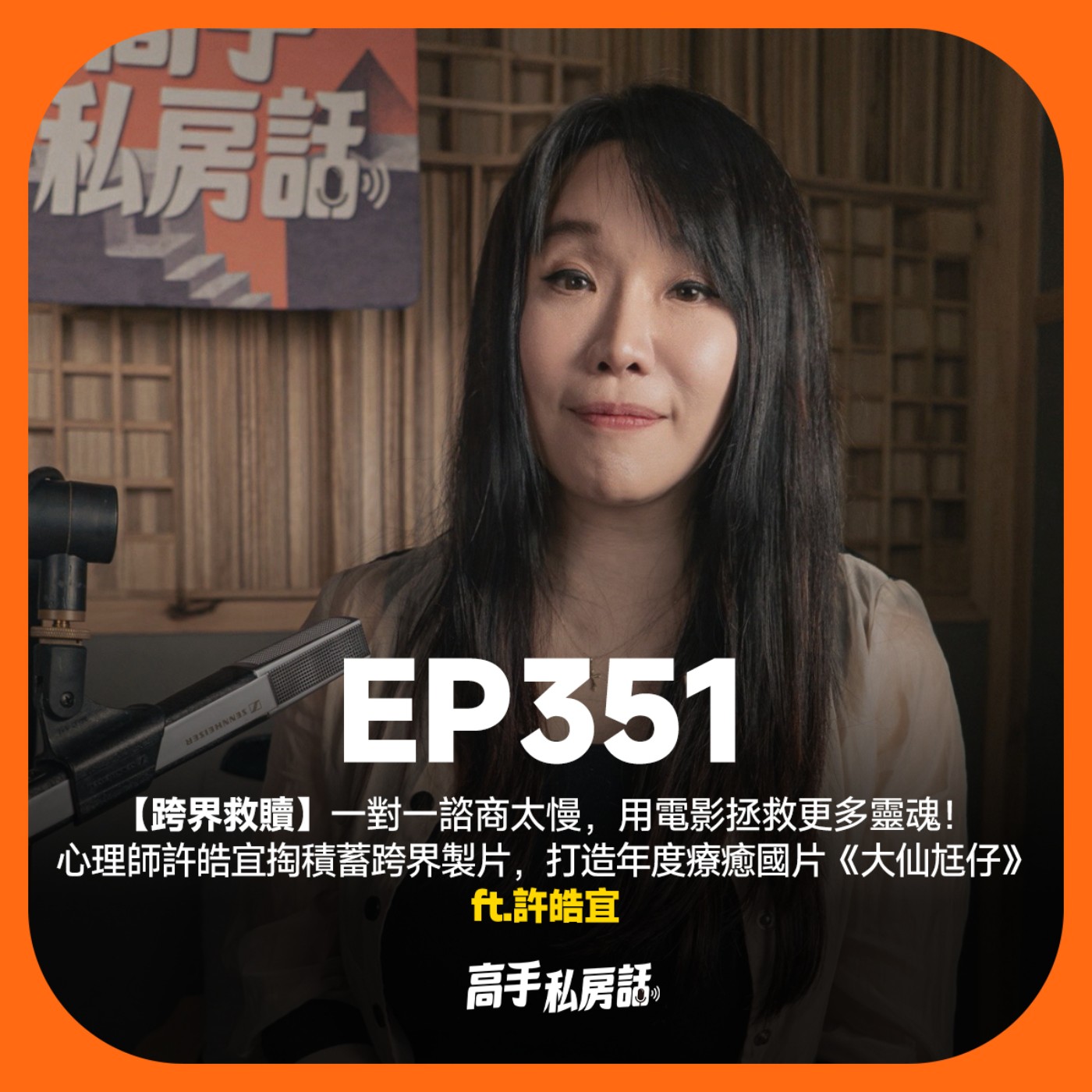 【跨界救贖】一對一諮商太慢,用電影拯救更多靈魂!心理師許皓宜掏積蓄跨界製片,打造年度療癒國片《大仙尪仔》!EP351