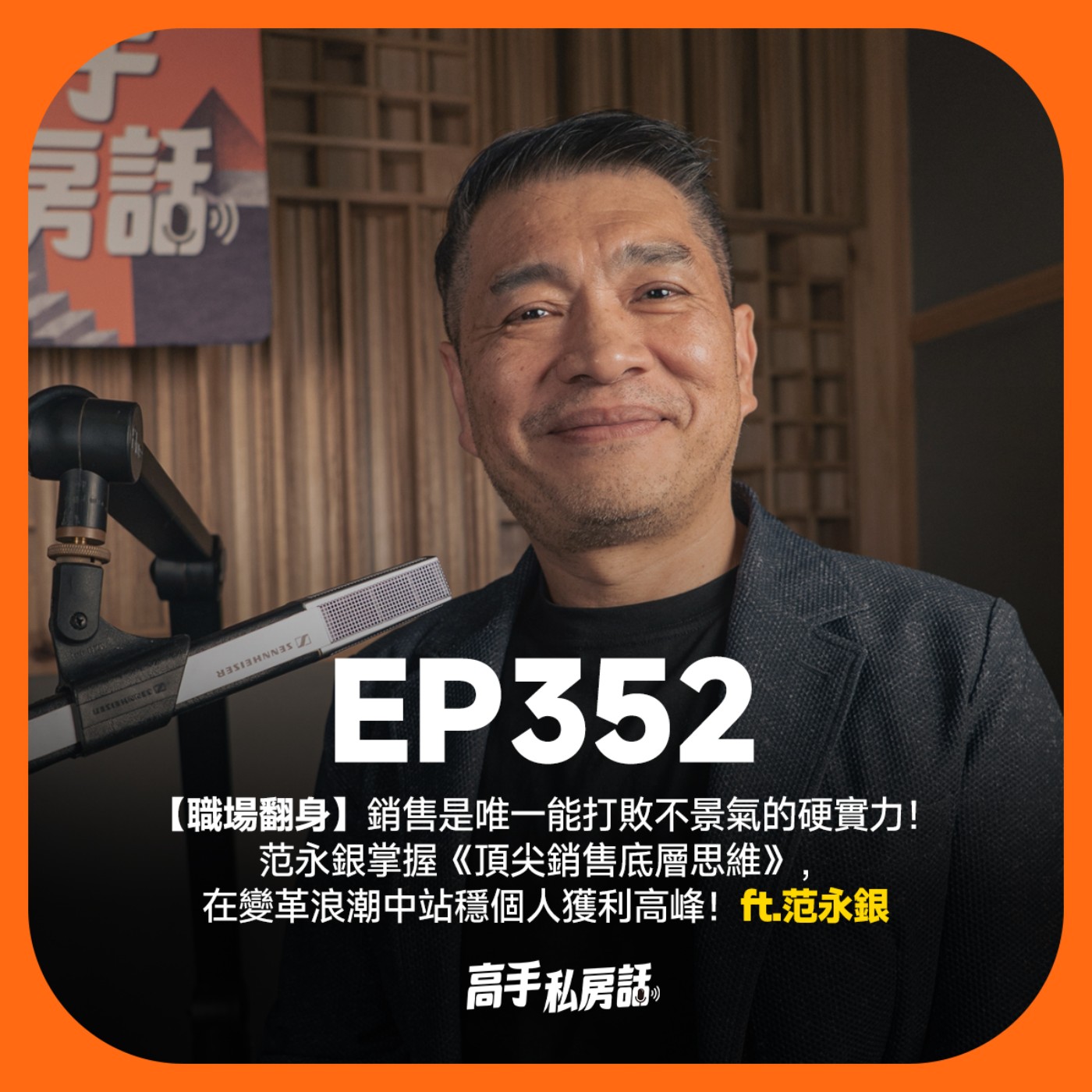 【職場翻身】銷售是唯一能打敗不景氣的硬實力!范永銀掌握《頂尖銷售底層思維》,在變革浪潮中站穩個人獲利高峰!EP352