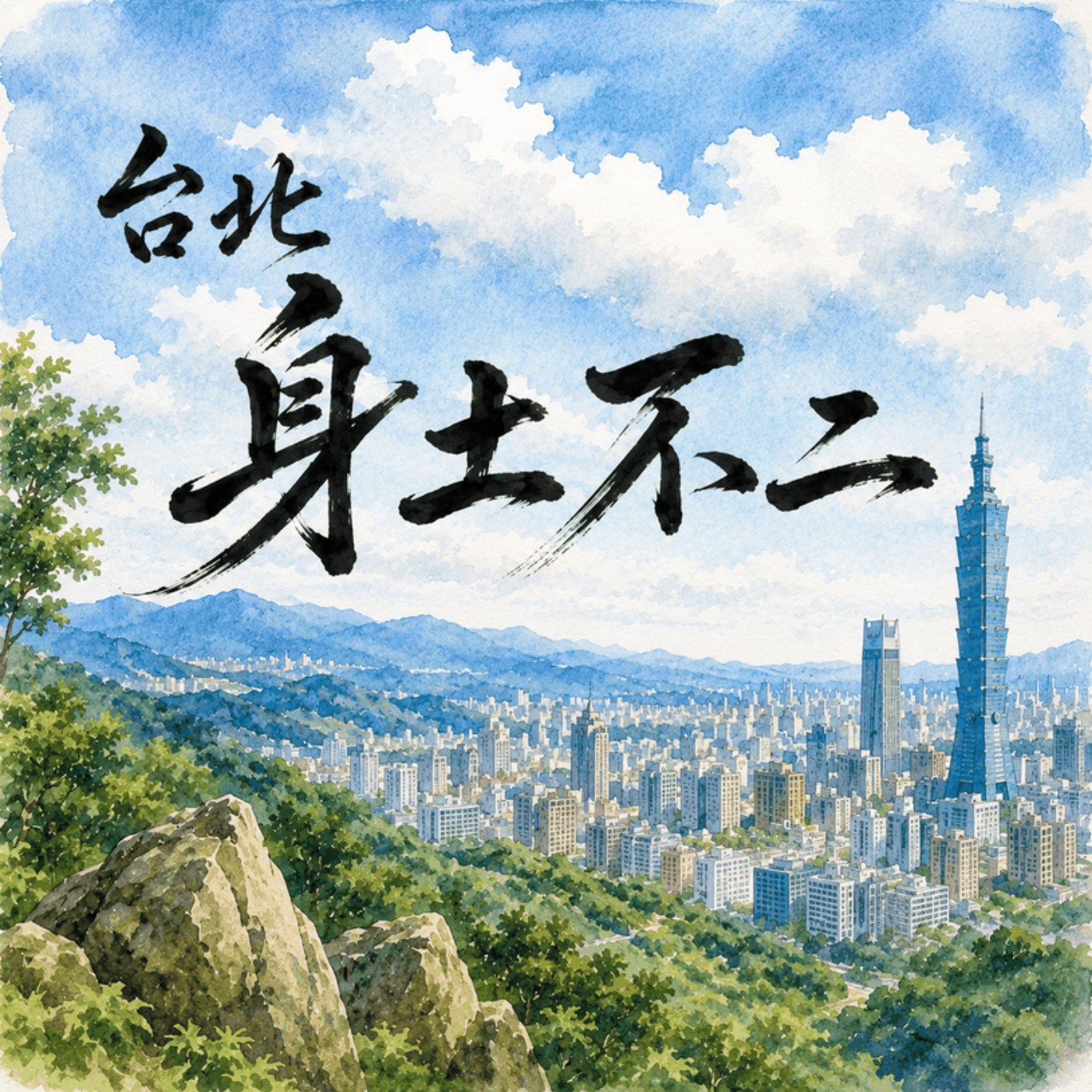 跟著節氣吃台灣｜身土不二｜處暑 - 葡萄 V.S. 蓮藕 episode artwork