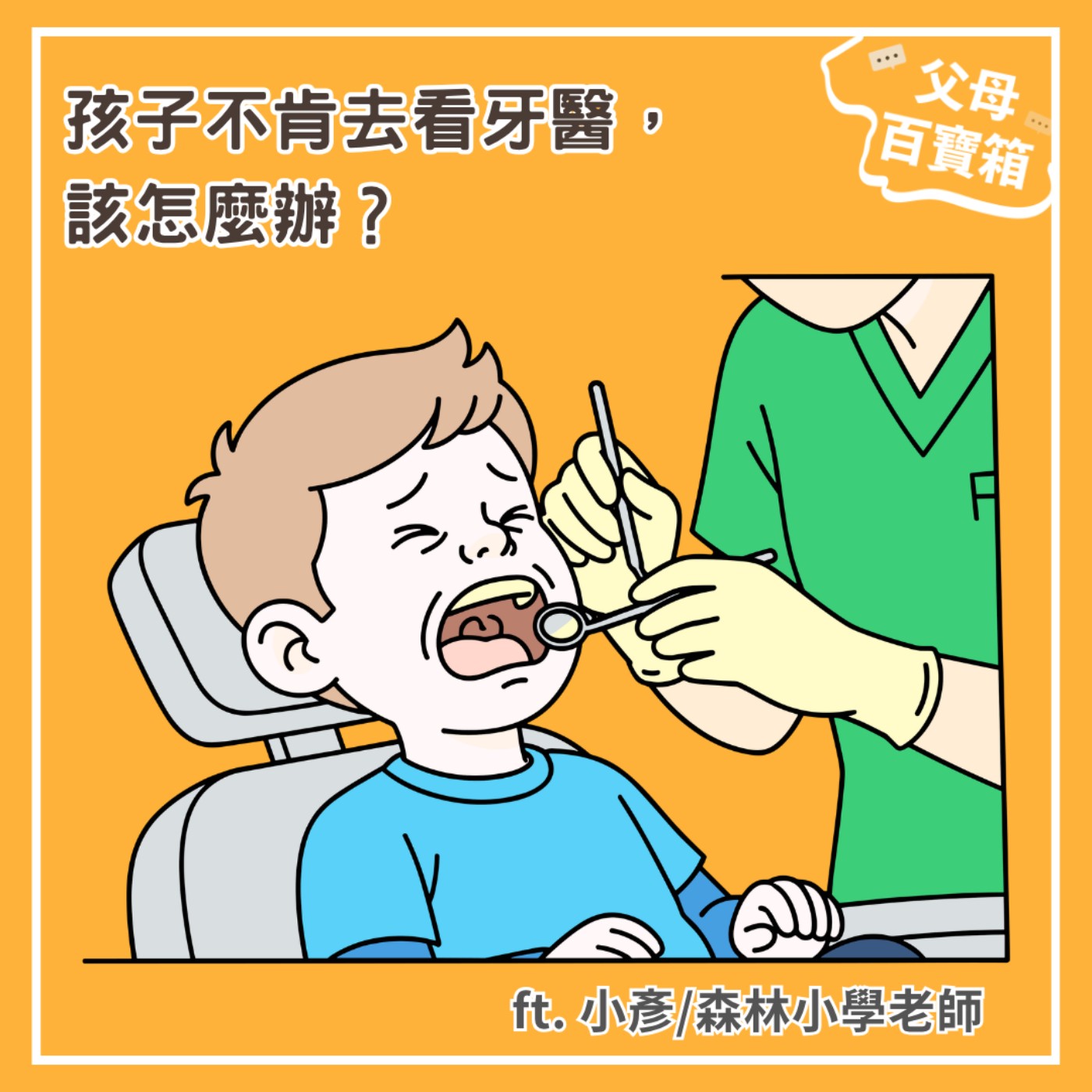 【父母百寶箱】孩子不肯去看牙醫，該怎麼辦？ episode artwork