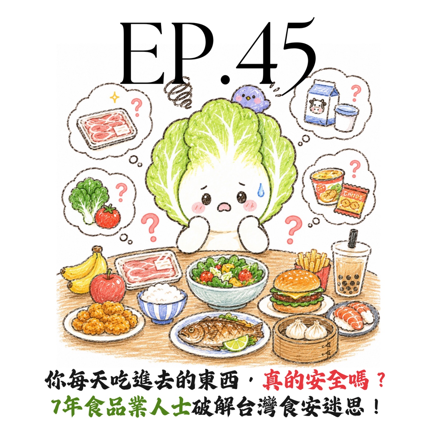 EP45 | 【白菜會客室】你每天吃進去的食物，真的安全嗎？7年食品業人士破解台灣食安迷思！feat.韓國人