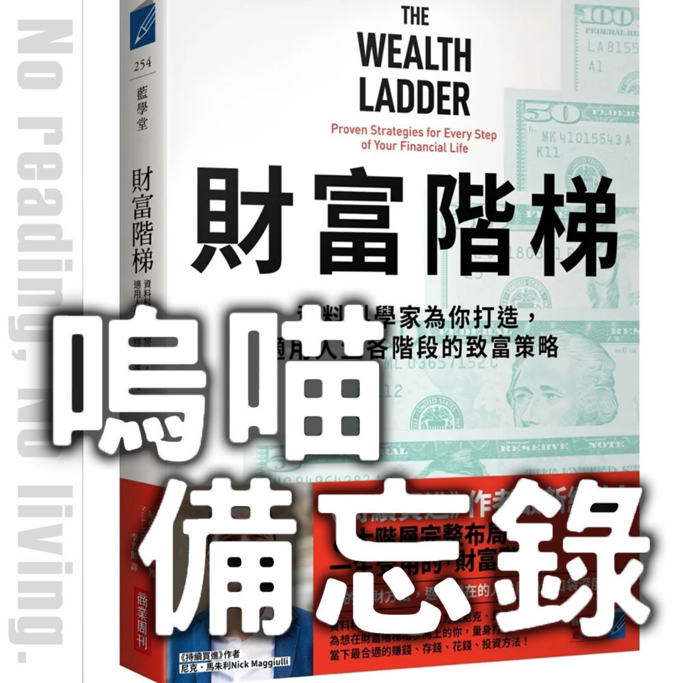 #297 棄書三次!真的看不下去《財富階梯》我的毒藥、你的蜜糖?|嗚喵備忘錄