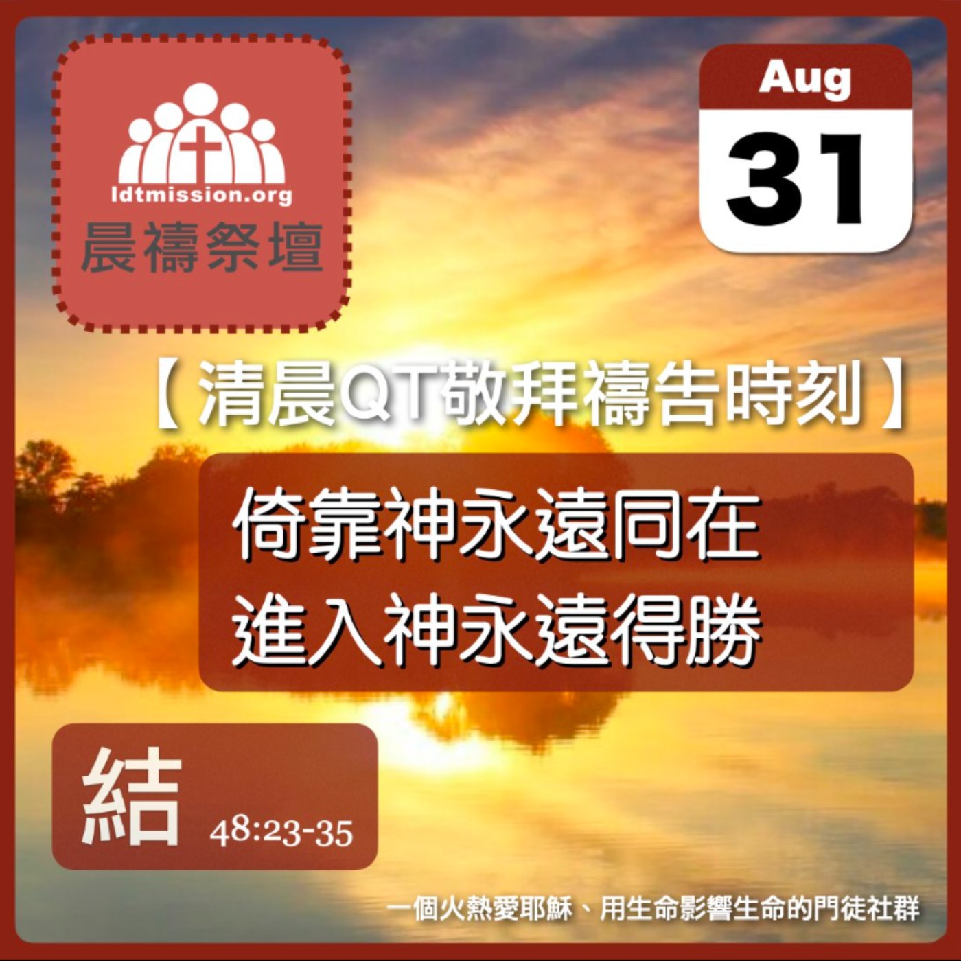 2026-08-31【清晨 QT 敬拜禱告時刻】倚靠神永遠同在進入神永遠得勝〔以西結書48:23-35 EP92〕 episode artwork