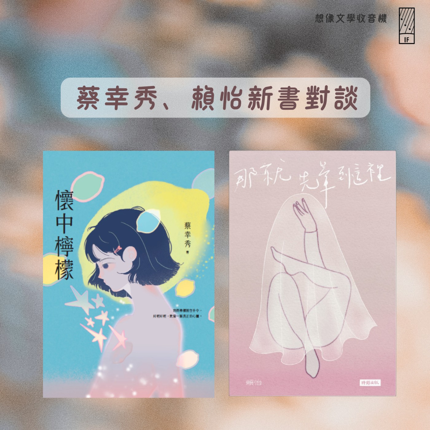 EP190 - 蔡幸秀、賴怡新書對談（下集）：《懷中檸檬》與《那就先暈到這裡》中的女性議題、性描寫、異性與同性關係 episode artwork