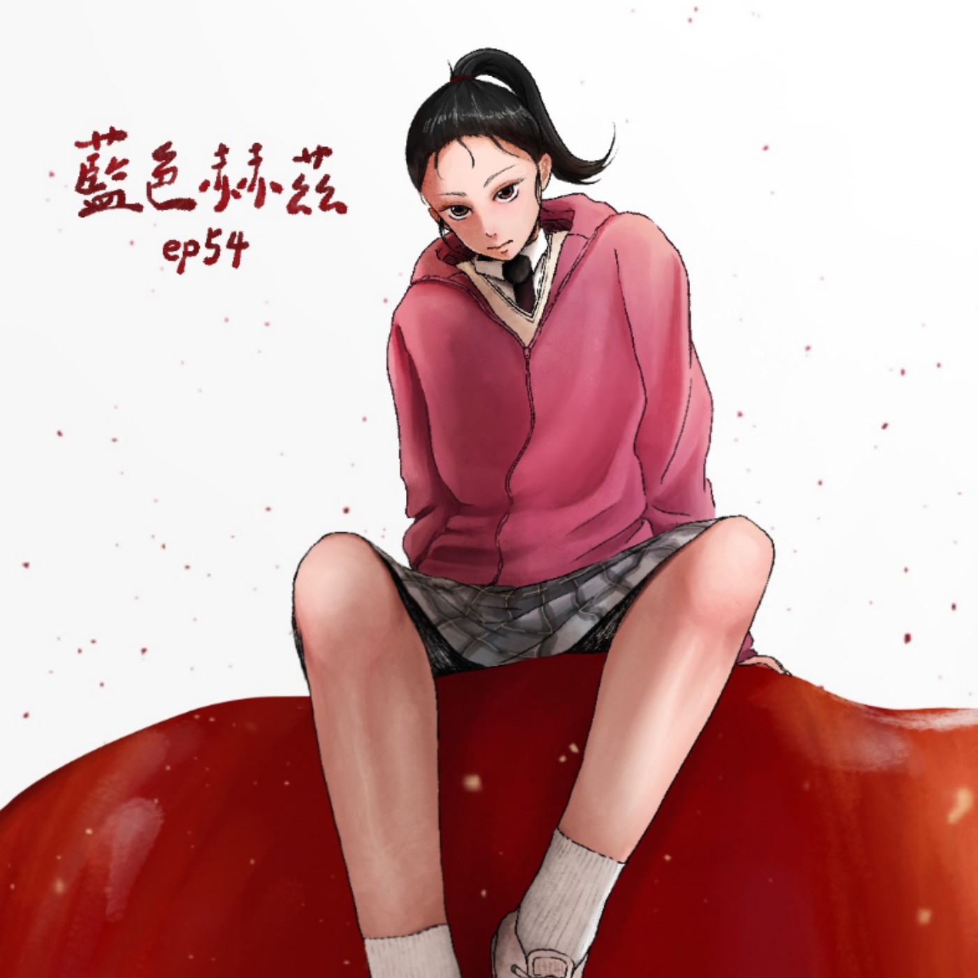 當同情缺乏理解，正義是否將只是一種自以為是的傲慢？受傷的標籤是被賦予的，但完整的人生是我們自己創造的！〈世界的主人〉｜藍色赫茲 p54 episode artwork