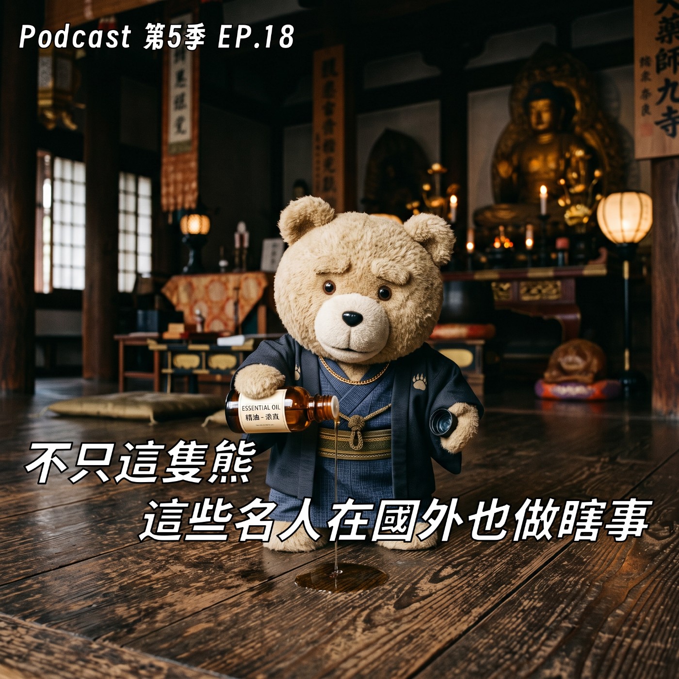 EP.18 五隻熊潑油案看網紅生態病態史！當「流量焦慮」壓倒法律底線，公眾人物出國到底有多失控 ？ episode artwork