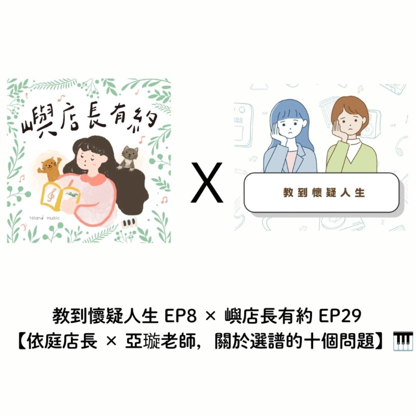 教到懷疑人生 EP8 × 嶼店長有約 EP29  【依庭店長 × 亞璇老師，關於選譜的十個問題】🎹 episode artwork