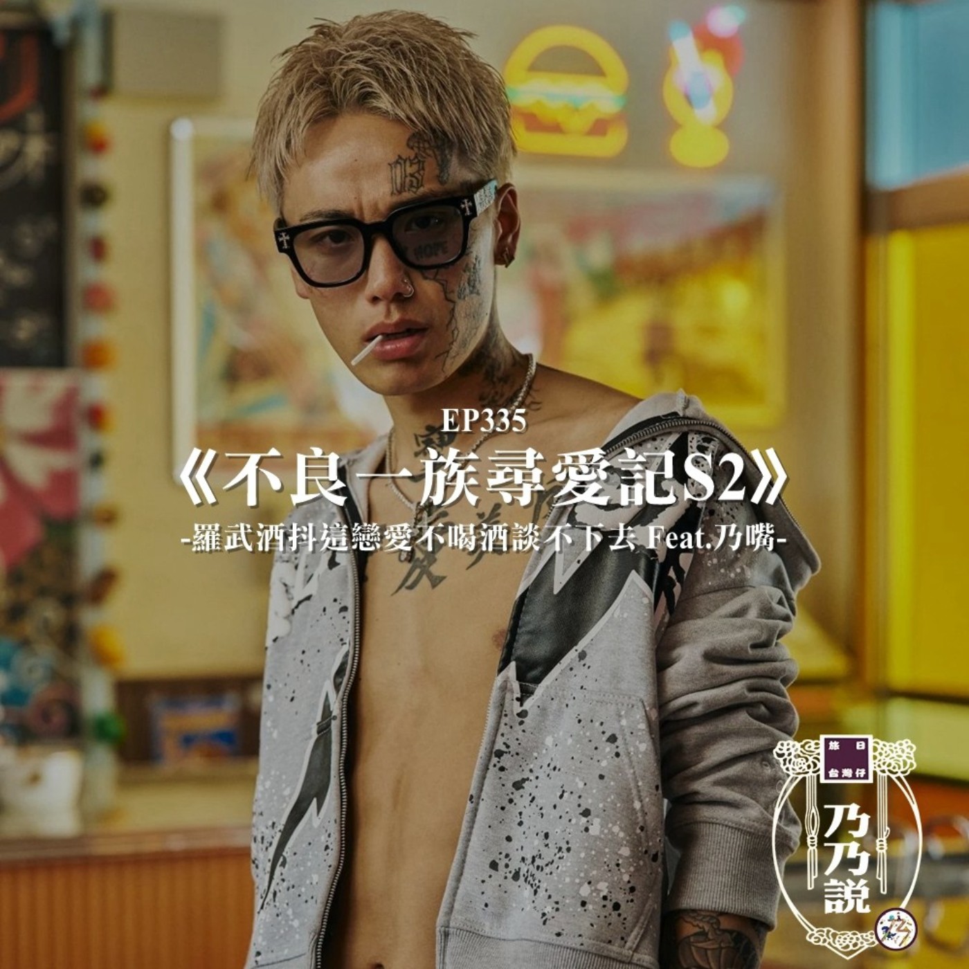 EP335 《不良一族尋愛記S2》 羅武酒抖這戀愛不喝酒談不下去 Feat.乃嘴