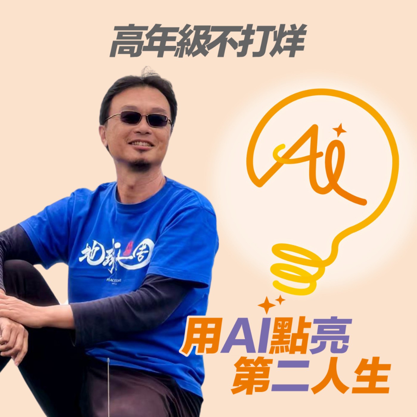 EP288 有多久沒有做一件「以前沒做過的事」？用旅行打破生活慣性，重拾對生活的好奇心 ft. 世界遺產深度領隊 馬繼康 (本集有意見回饋抽禮券活動)