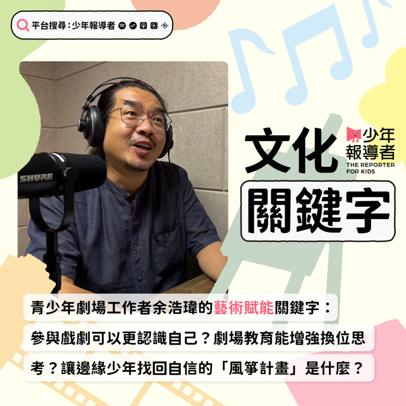 【青少年劇場工作者余浩瑋的藝術賦能關鍵字】參與戲劇可以更認識自己？劇場教育能增強換位思考？讓邊緣少年找回自信的「風箏計畫」是什麼？ episode artwork
