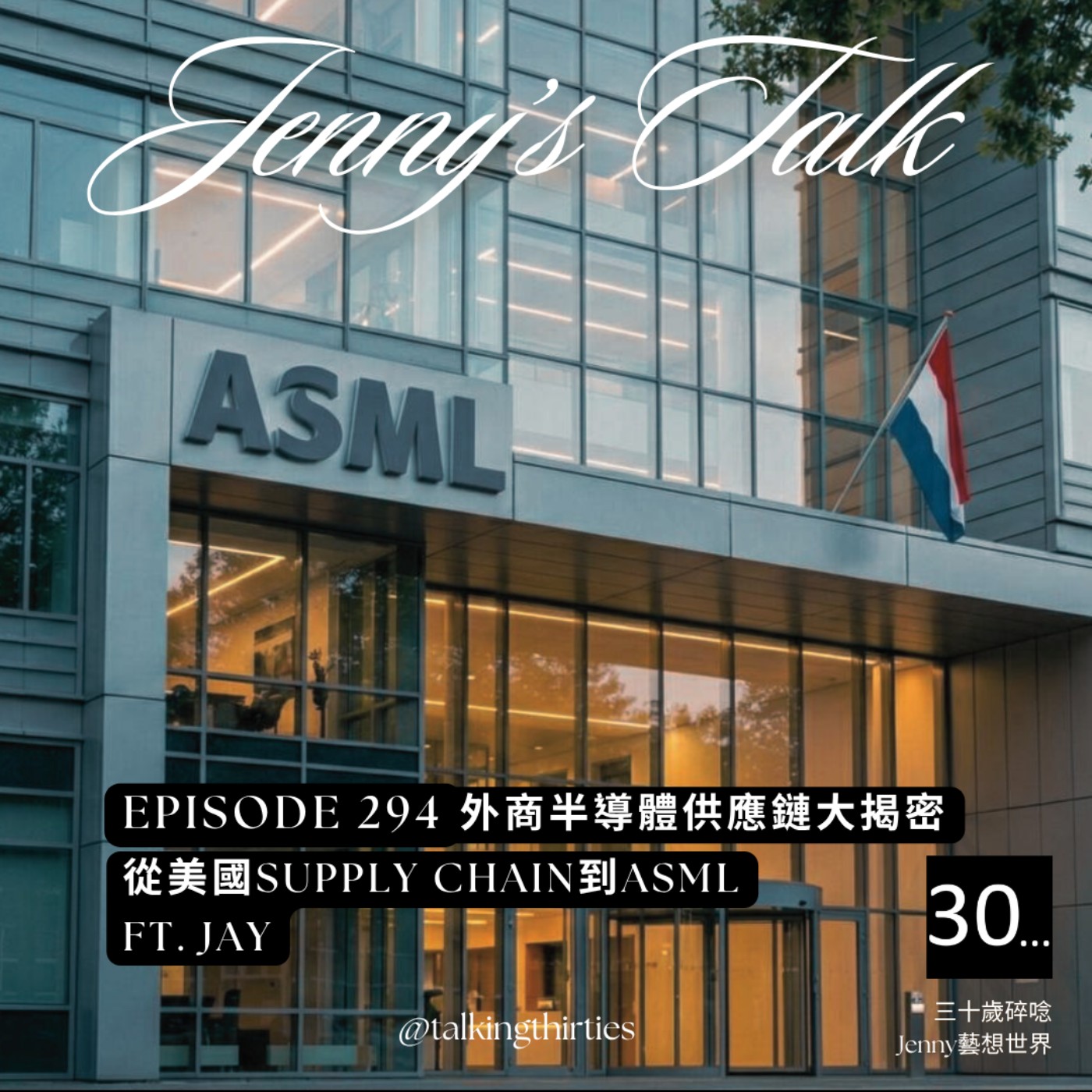 EP.294 [Jenny藝想世界］外商半導體供應鏈大揭密 從美國supply chain到ASML Ft. Jay