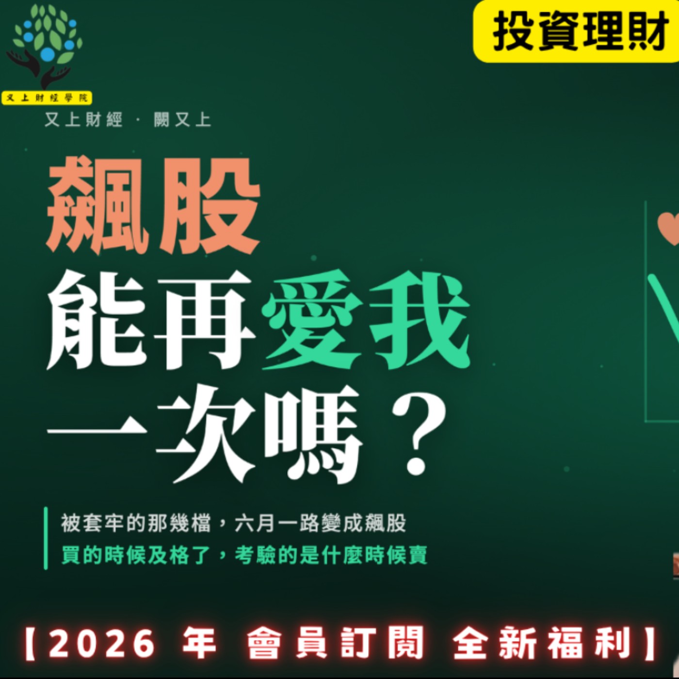 【又上財經#376】『 飆股,能再愛我一次嗎? 』| 阿甘投資法:規劃篇:全方位理財第四堂課 | 會員訂閱 | 闕又上 | 2026.8.31