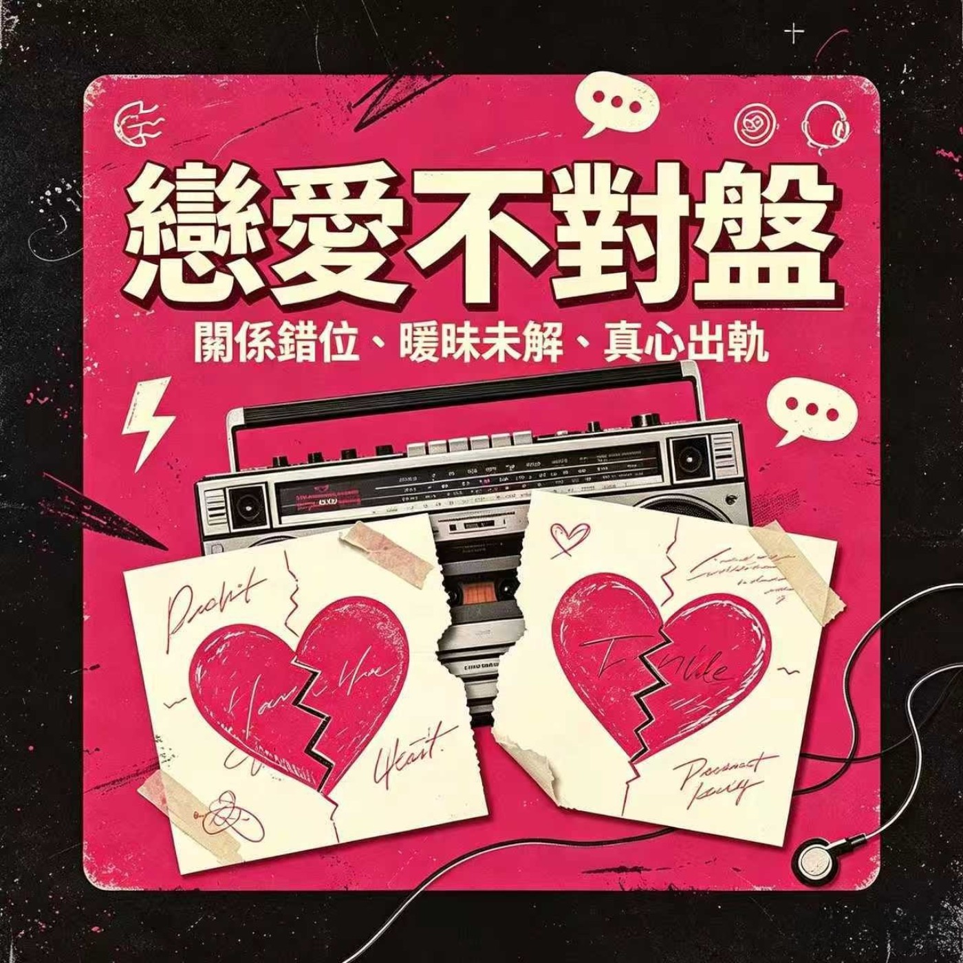 戀愛不對盤
