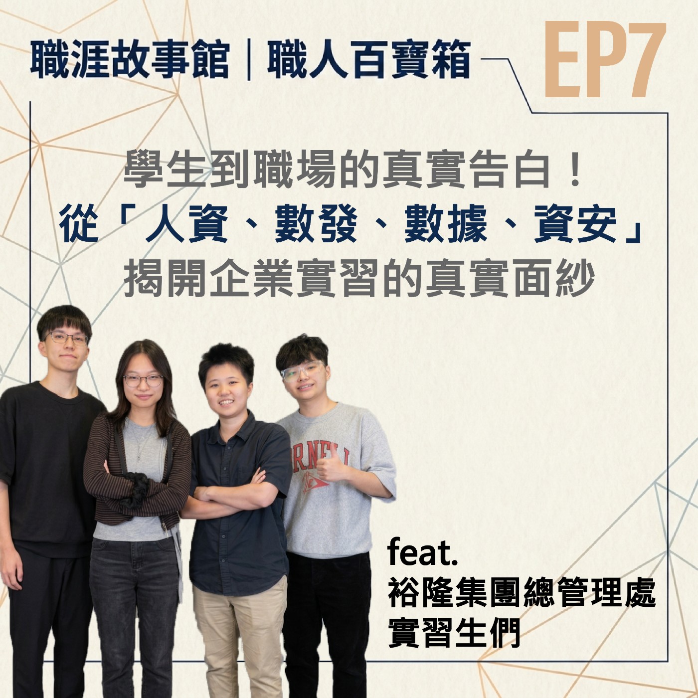 【職人百寶箱 ep.7】學生到職場的真實告白！ 從「人資、資安、數位發展、數據分析」，揭開企業實習的真實面紗！(feat.裕隆集團總管理處暑期實習生們) episode artwork