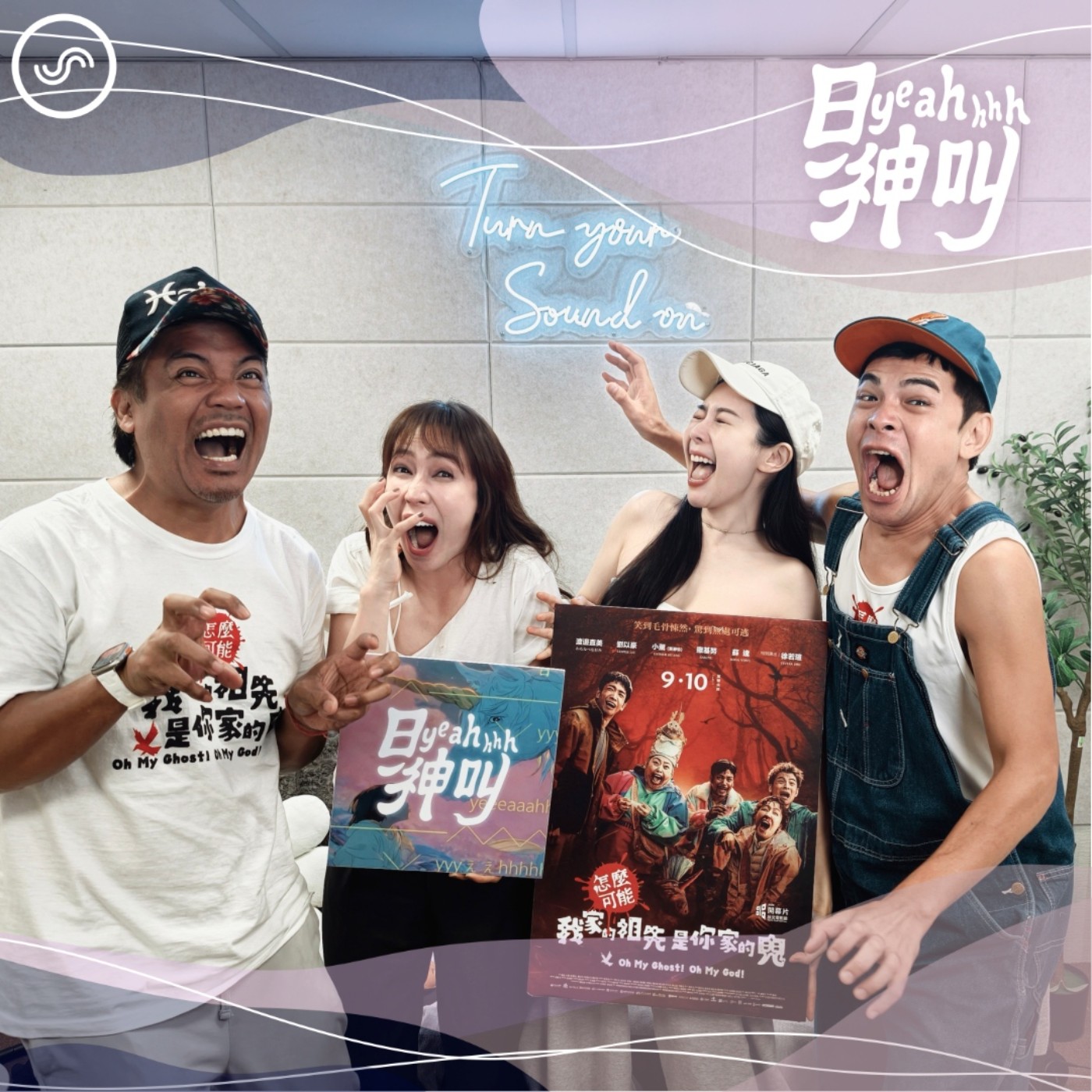 EP32｜史上最吵訪問！怎麼可能連扁桃腺都會演戲？深山拍戲竟遭靈體圍觀！ft. 小薰、蘇達、撒基努