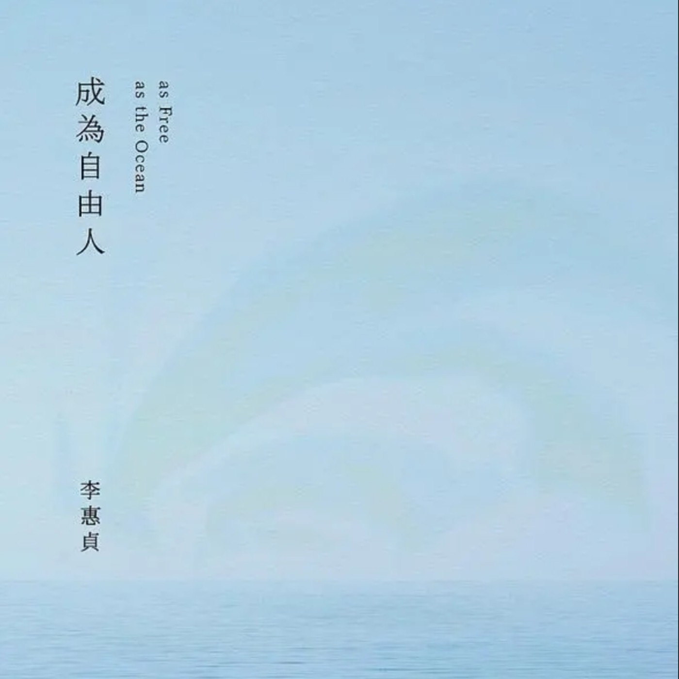 EP004沒有快樂的工作只有快樂的人｜《成為自由人》