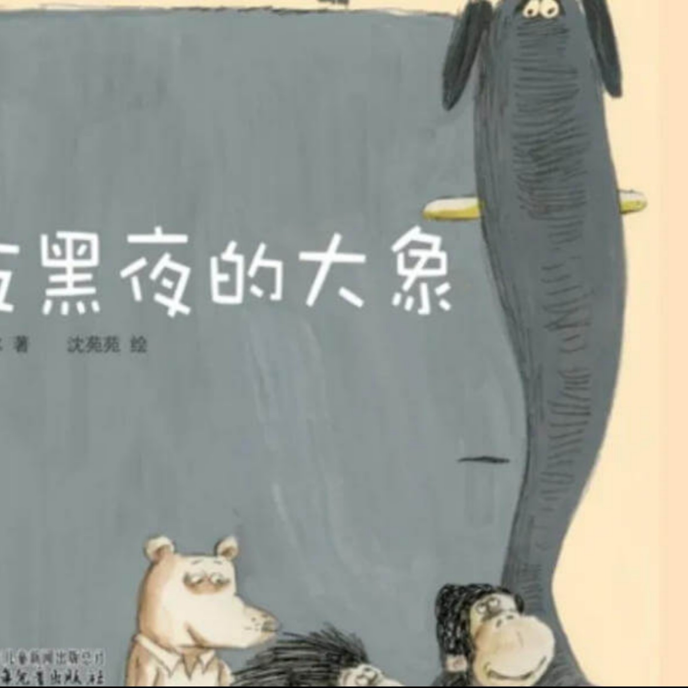 繪本故事 | 吃黑夜的大象