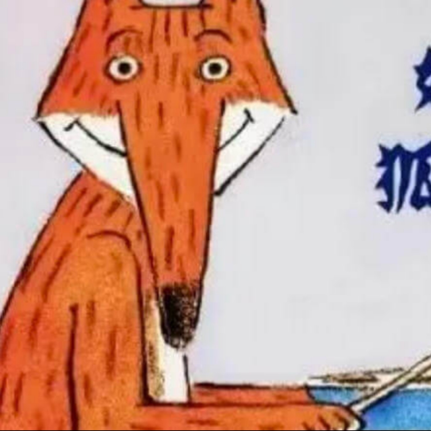 繪本故事 | 好胃口，狐狸先生