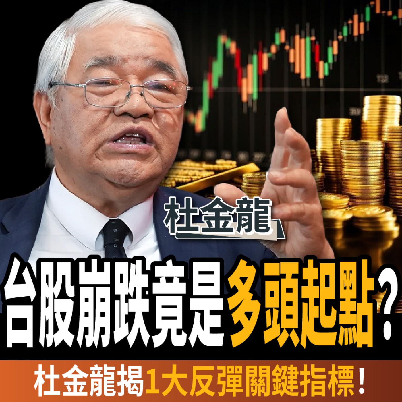 【下班經濟學】台股崩跌竟是多頭起點？杜金龍緊盯「1大關鍵指標」：反彈後秒噴發！ft. 杜金龍