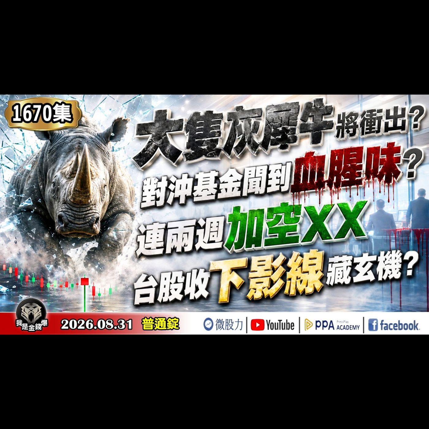 大隻灰犀牛將衝出？對沖基金聞到血腥味？連兩週加空XX！台股收下影線藏玄機？《我是金錢爆》普通錠 2026.0831 #大K分析師(曾煥文) #財經V怪客(馮泉富) #林信富 (#ABF) episode artwork