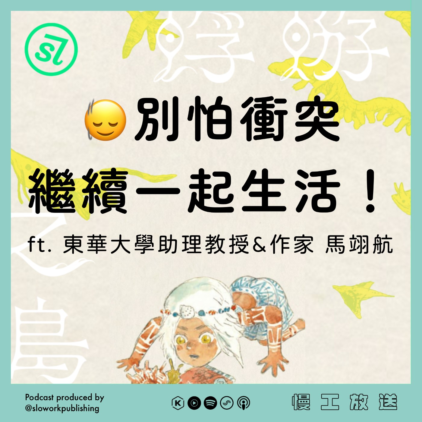 EP4【蜉蝣之島 特輯】吵架是為了共同生活！為什麼我們需要在社會普及「不自在」的情感？ft. 東華大學華文系助理教授＆作家 馬翊航 episode artwork