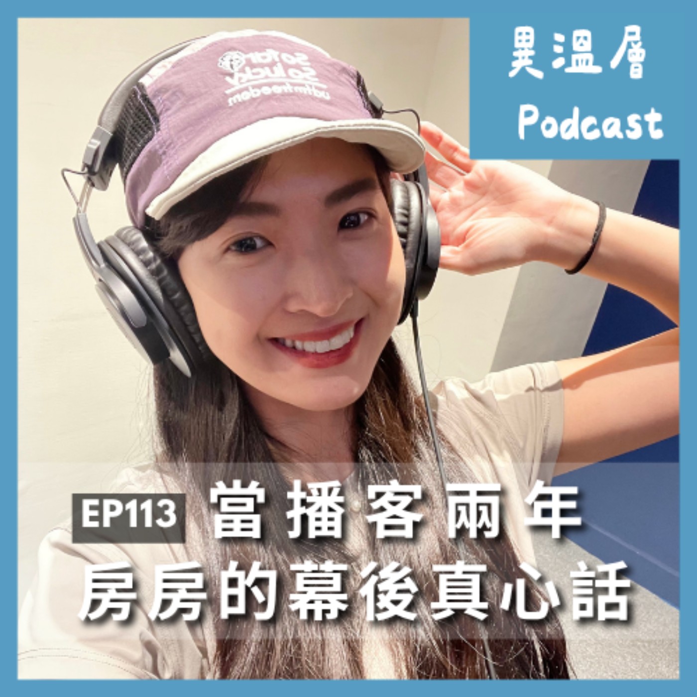 EP.113 | 當播客兩年 房房的幕後真心話