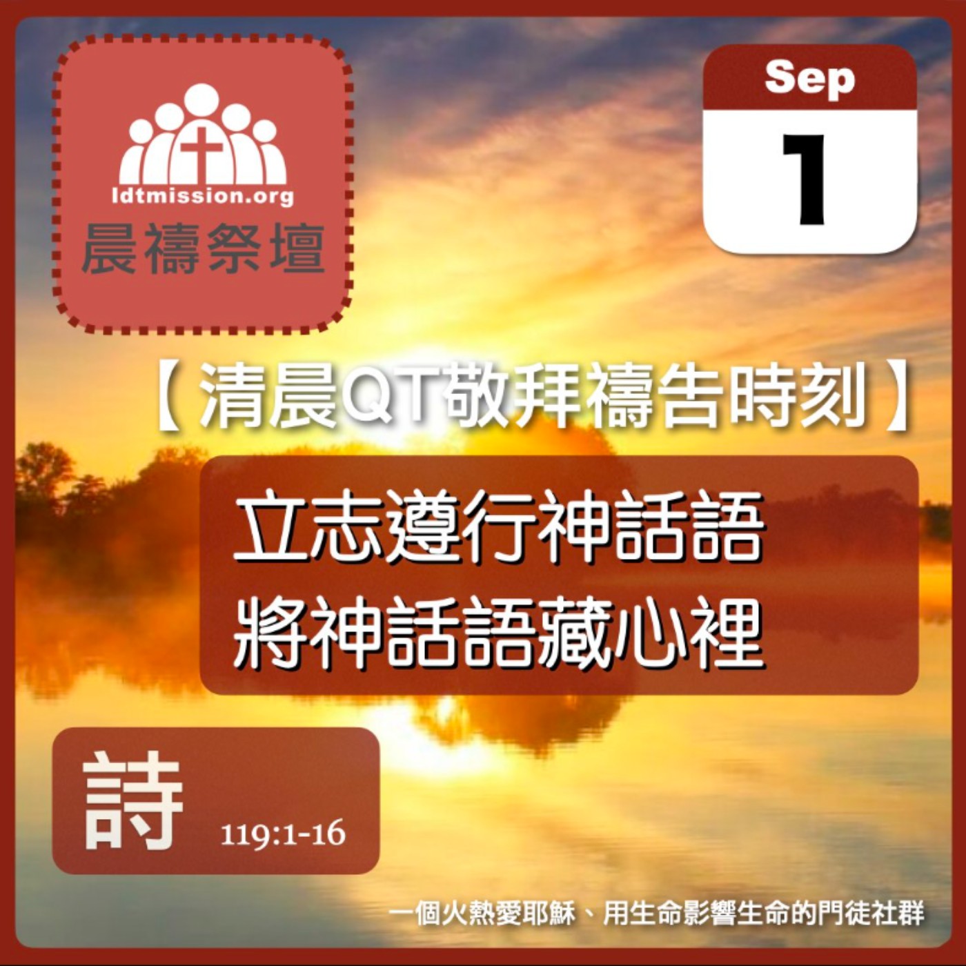 2026-09-01【清晨 QT 敬拜禱告時刻】立志遵行神話語將神話語藏心裡〔詩篇119:1-16 EP158〕 episode artwork