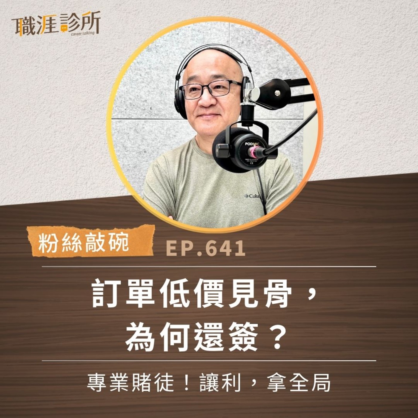 EP641【粉絲敲碗】訂單低價見骨,為何還簽?專業賭徒!讓利,拿全局