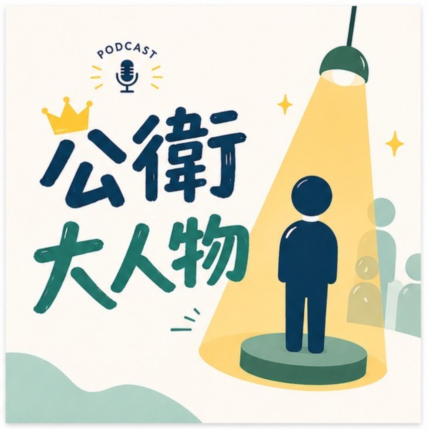 【公衛大人物 EP4】爸媽不打疫苗怎麼辦？那些疫情記者會之外的防疫思維 ft.疾管署署長羅一鈞