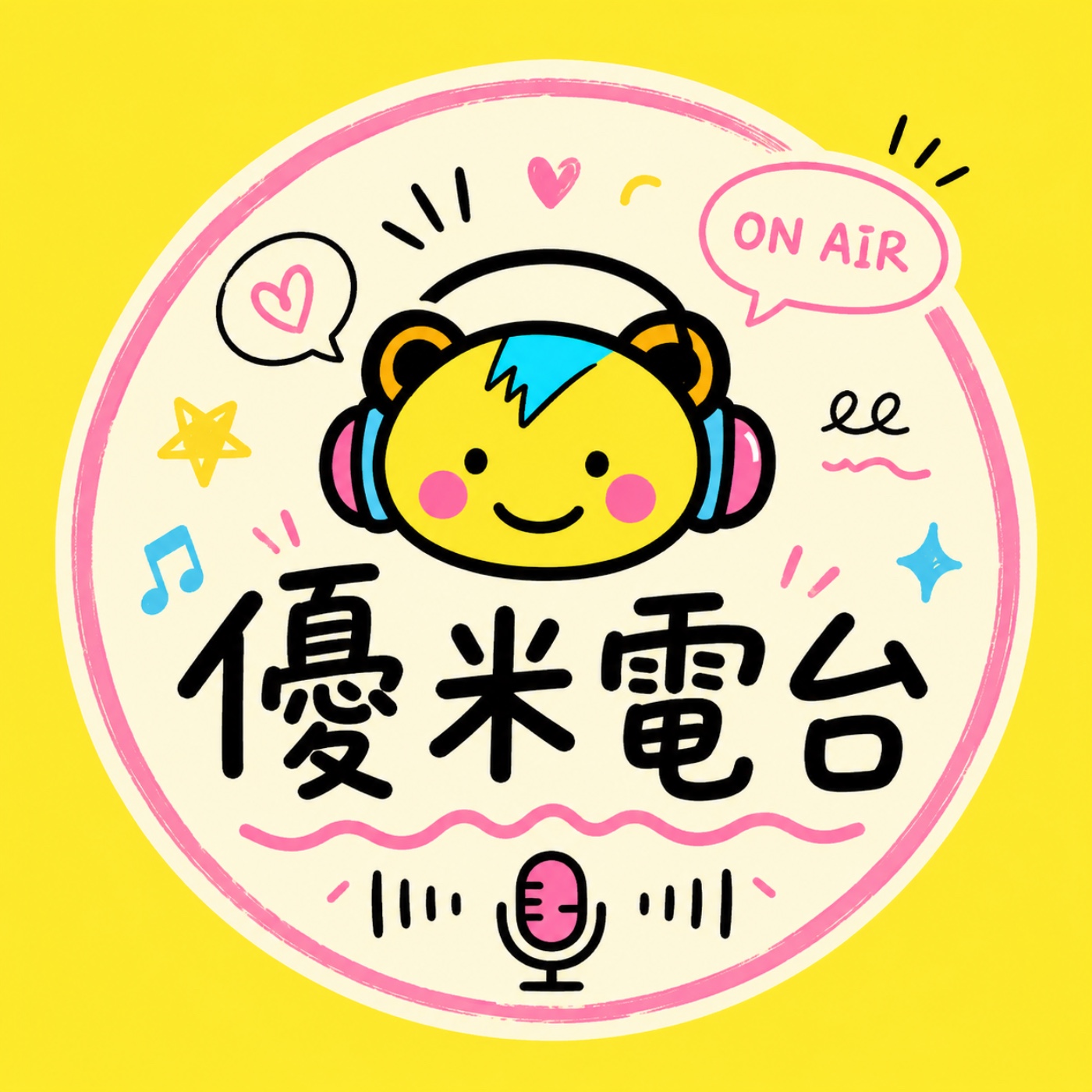 優米電台-YO心房