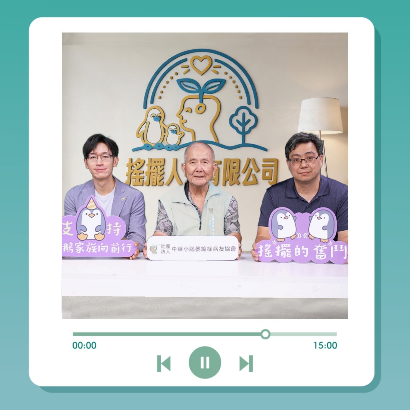 EP3｜牛樟芝與小腦萎縮症：臨床研究與新藥開發 郭明哲醫師 ft. 林秀成理事長 × 林子文博士 episode artwork