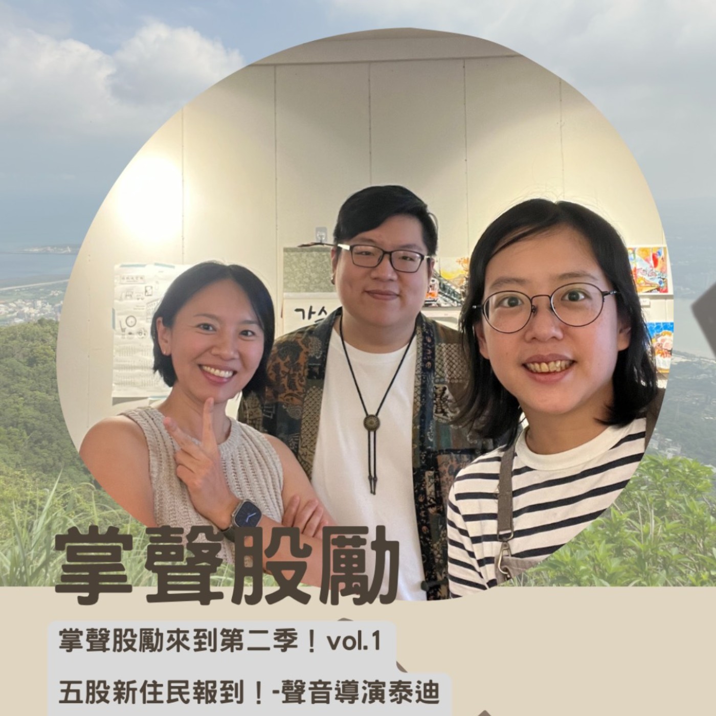 [EP10] 第二季！吳俊德（泰迪）｜五股新住民＆聲音好好聽的聲音導演 episode artwork