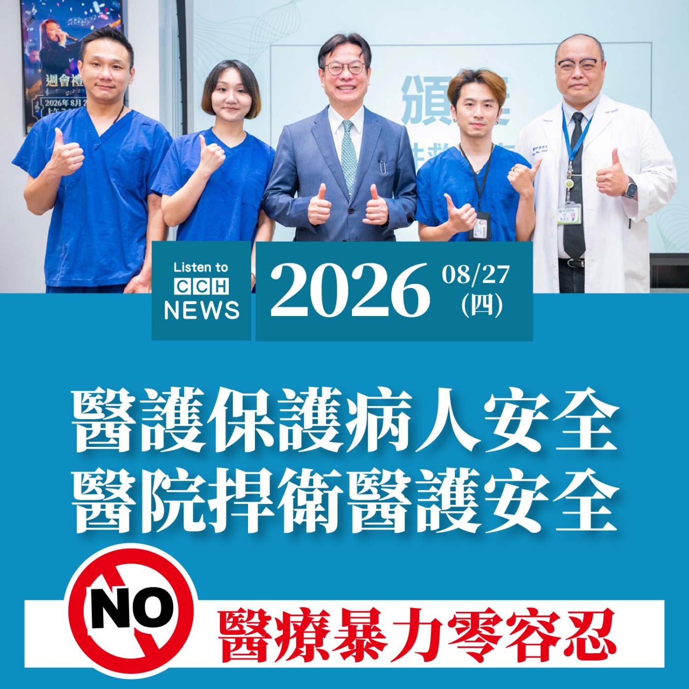醫護保護病人安全、醫院捍衛醫護安全　陳穆寬：醫療暴力零容忍 episode artwork