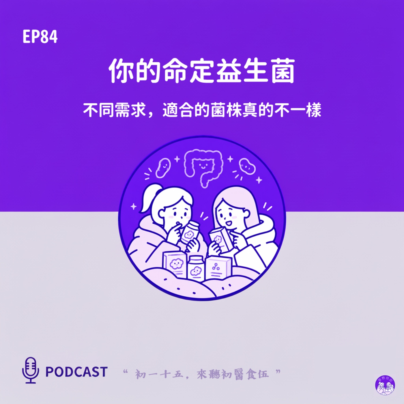 EP84 你的命定益生菌：不同需求，適合的菌株真的不一樣 episode artwork