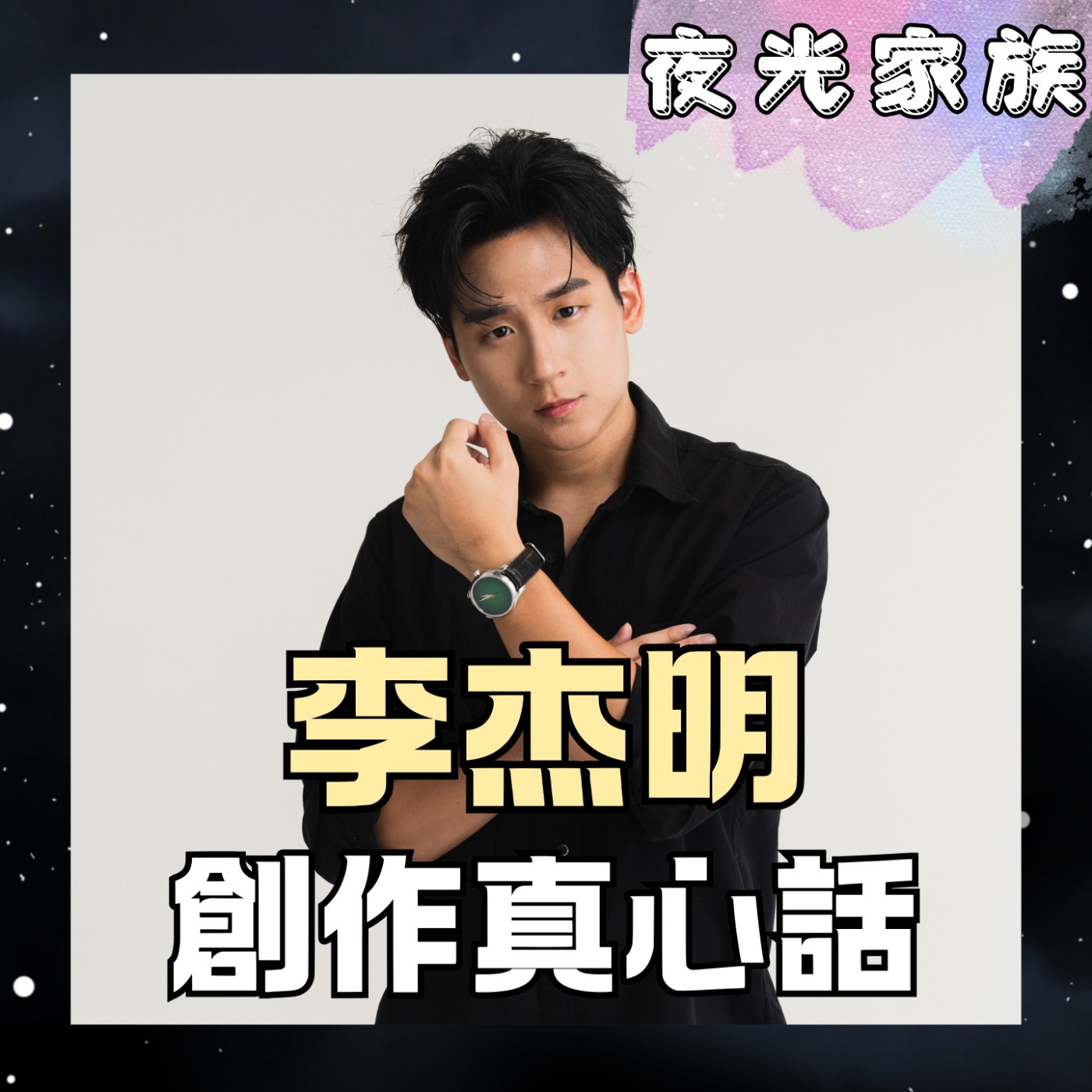 【饒舌新星李杰明全新專輯!誰是失敗的藝人?】專訪:李杰明 | 2026.08.31 飛碟聯播網《夜光家族》