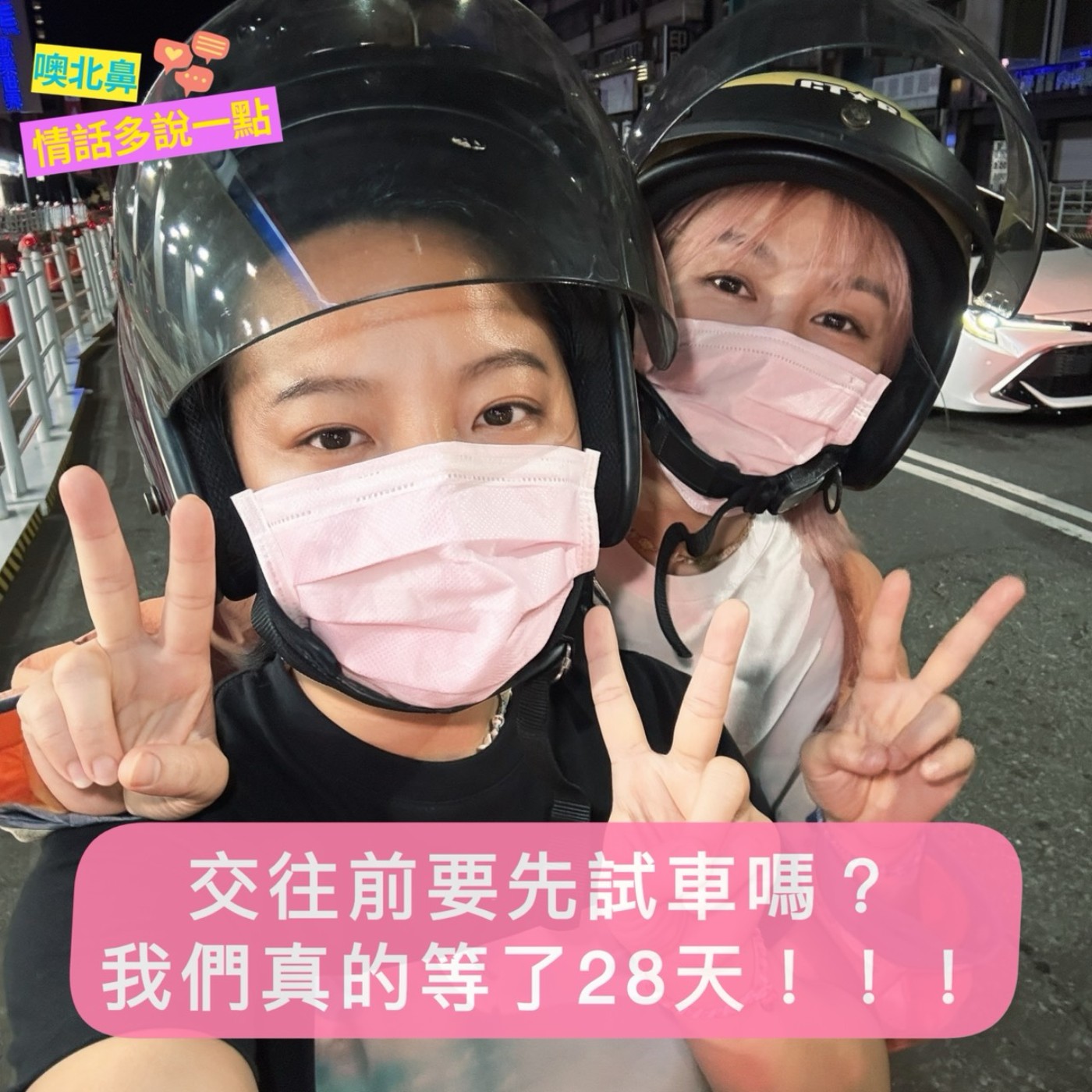 交往前一定要試車嗎？我們真的等了28天！EP51 愛情 關係 性生活