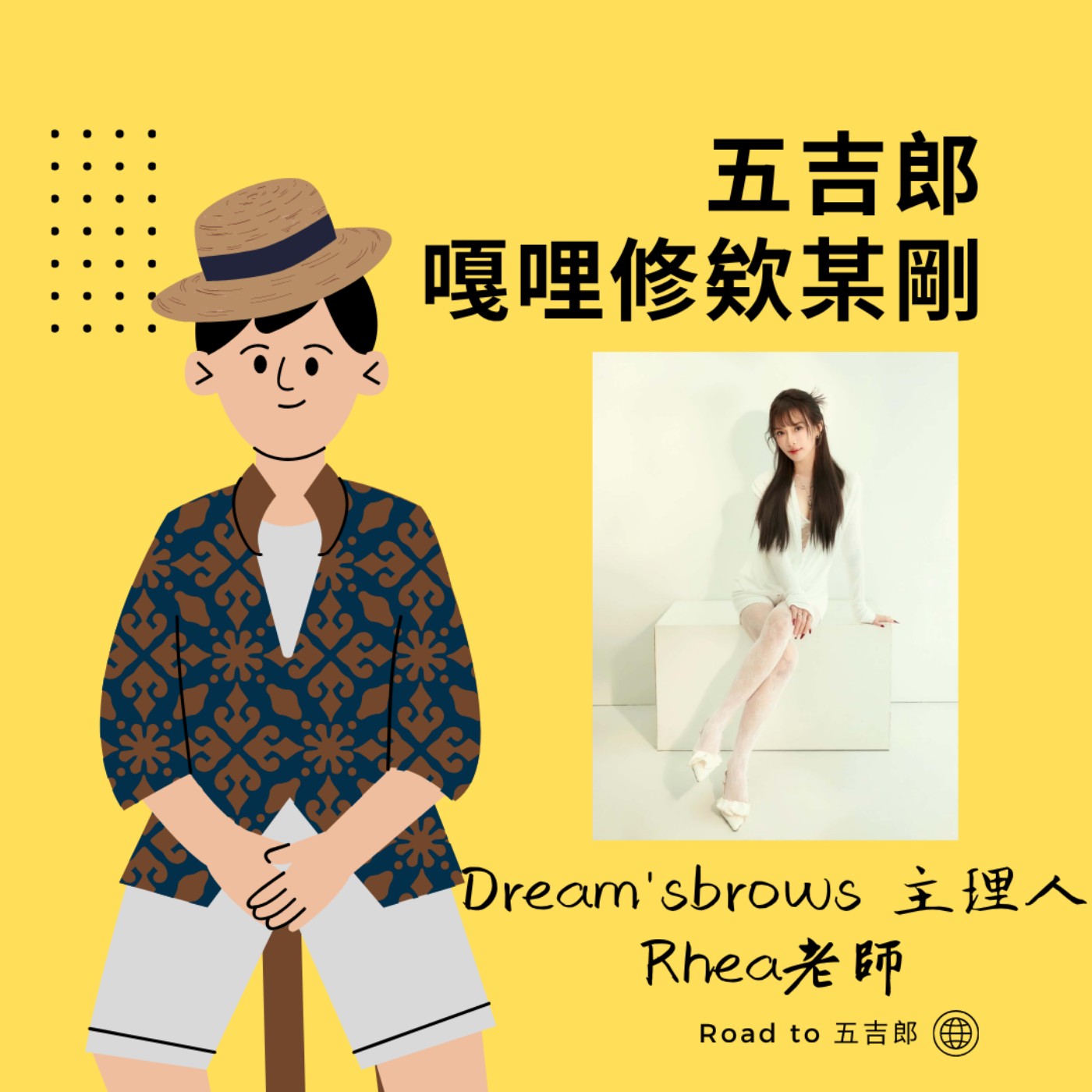 EP196|人生可以暫停,但夢想不要停|乳癌之後,她重新主宰自己的人生(Feat. Dream'sbrows 主理人 Rhea老師)