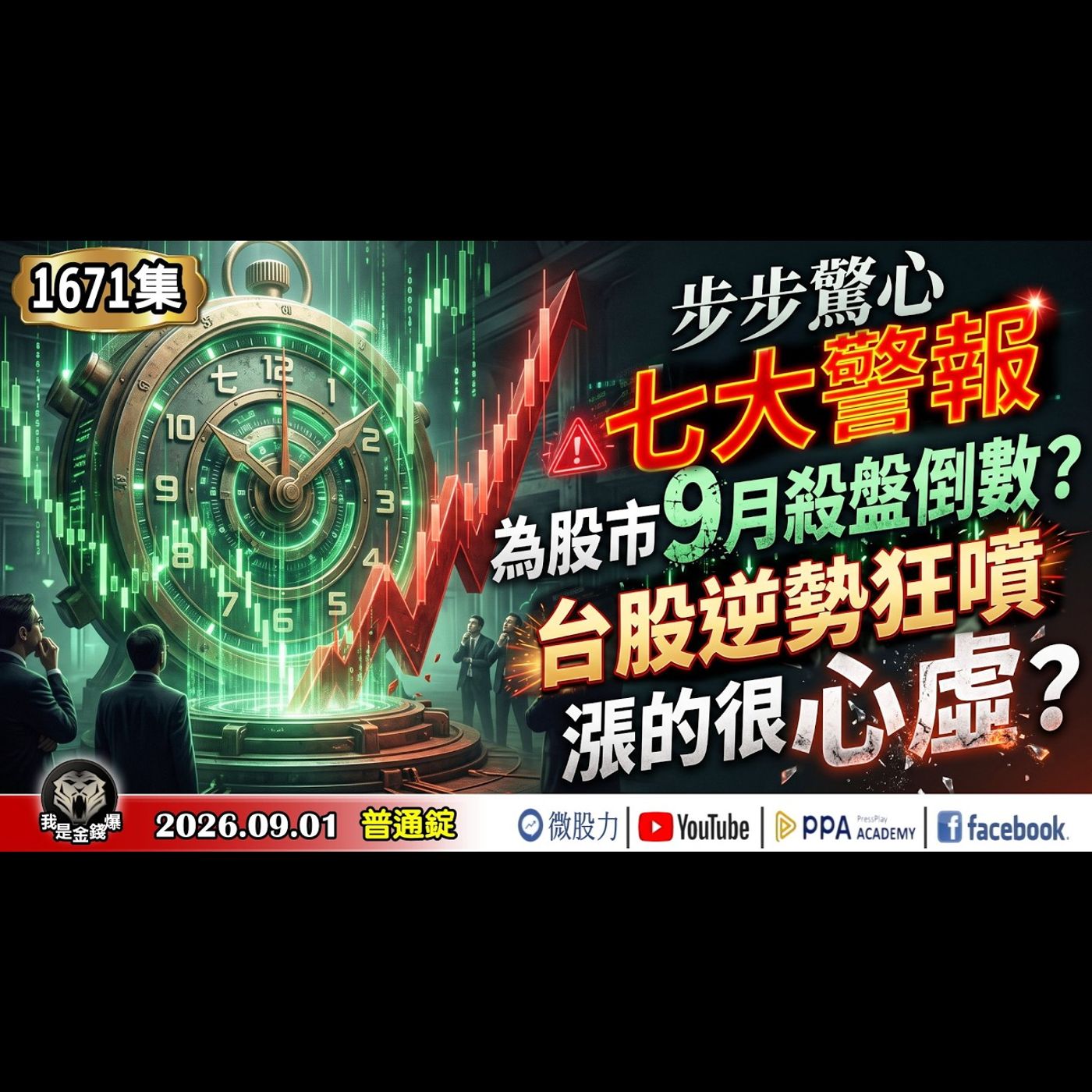 步步驚心！七大警報為股市9月殺盤倒數？台股逆勢狂噴！漲的很心虛？《我是金錢爆》普通錠 2026.0901 #大K分析師(曾煥文) #阿斯匹靈(邱正偉) #連乾文(台股|美股|AI|半導體|通膨|原油) episode artwork