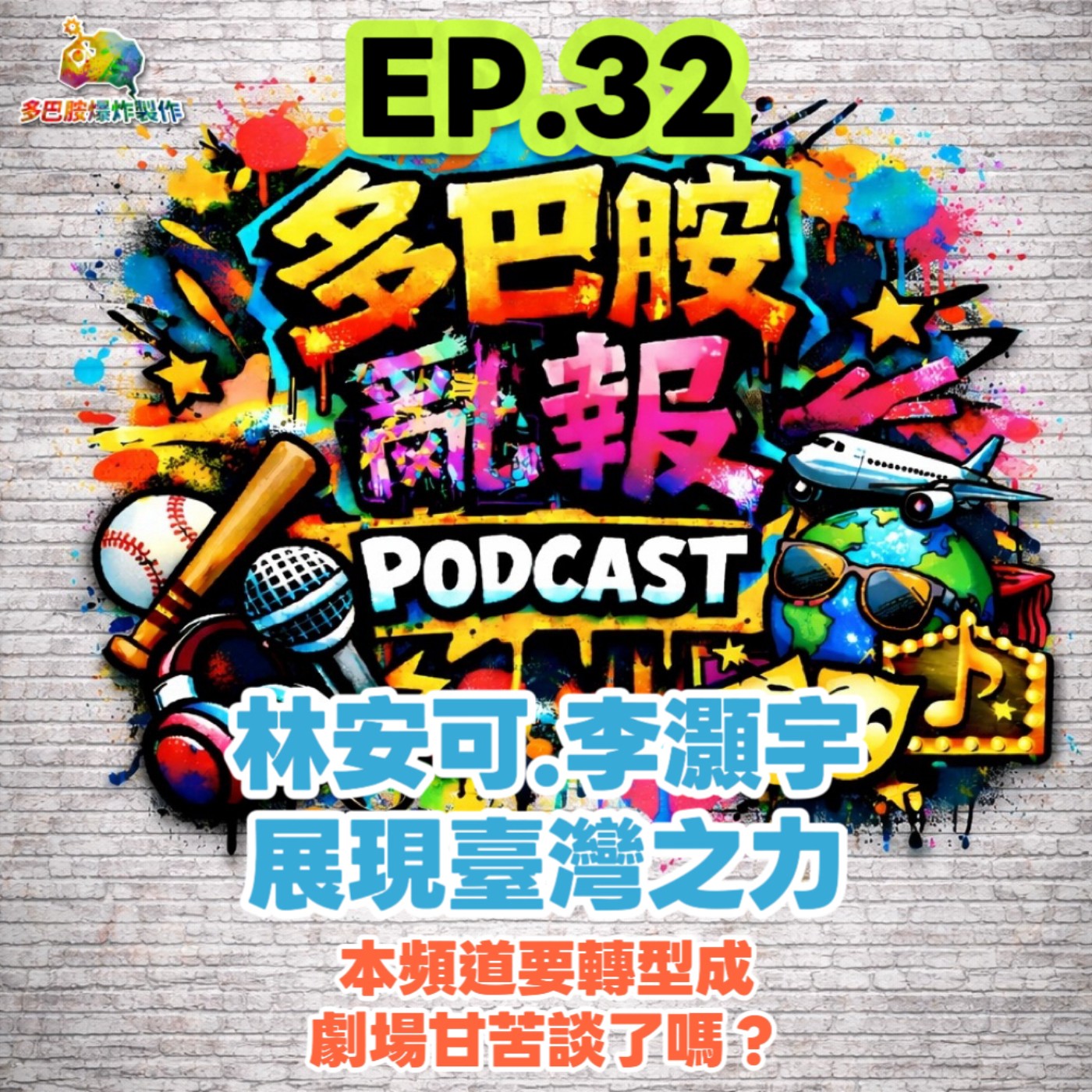 EP.32 林安可、李灝宇展現台灣之力！本頻道要轉型成劇場甘苦談了嗎？ episode artwork