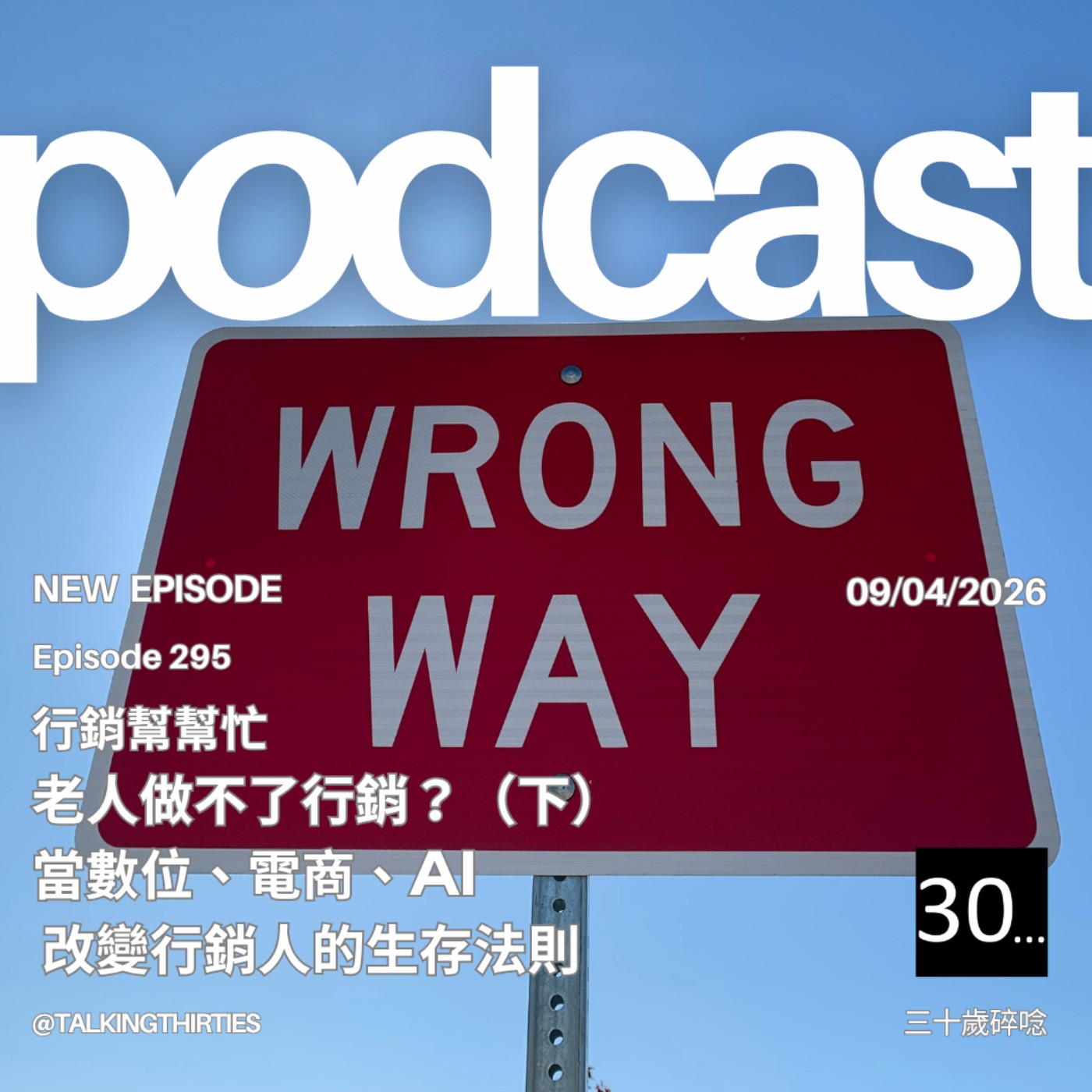 Ep.295 老人做不了行銷?(下)當數位、電商、AI 改變行銷人的生存法則|行銷幫幫忙