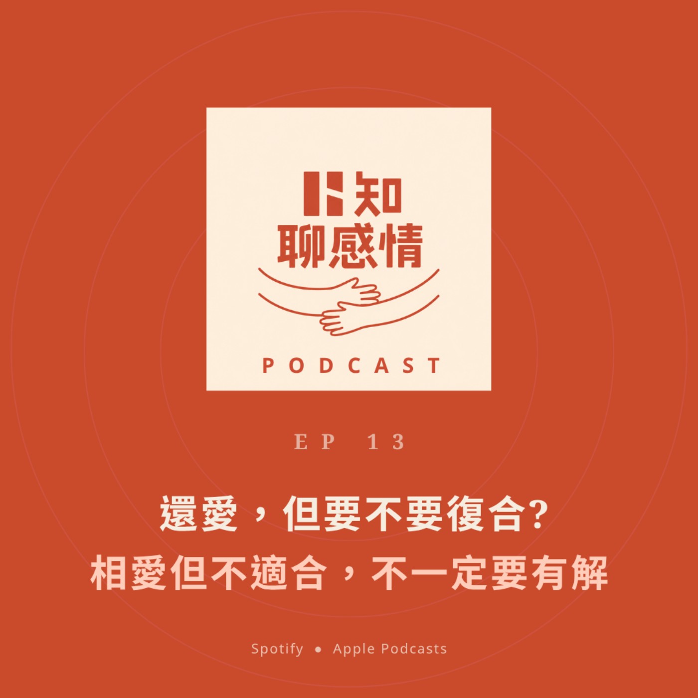 EP 13 ｜還愛，但要不要復合？｜相愛但不適合，不一定要有解 episode artwork