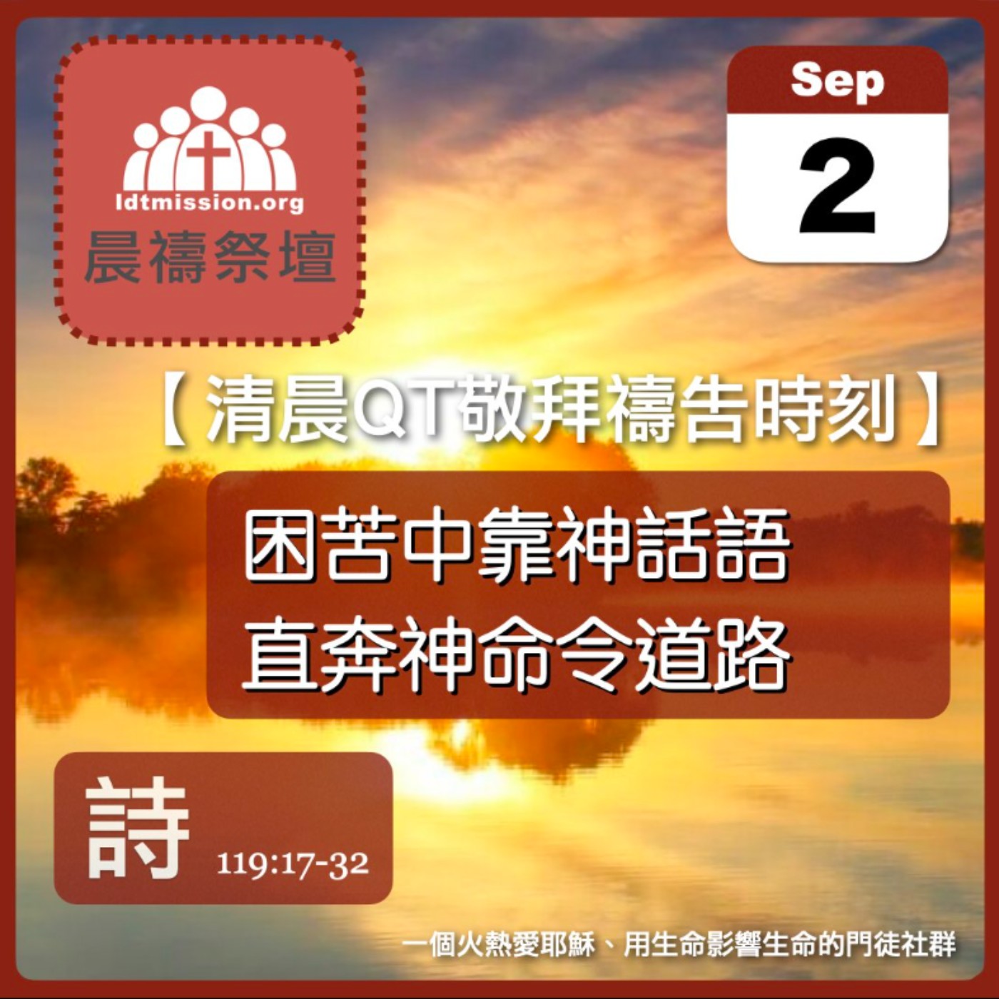 2026-09-02【清晨 QT 敬拜禱告時刻】困苦中靠神話語直奔神命令道路〔詩篇119:17-32 EP159〕 episode artwork
