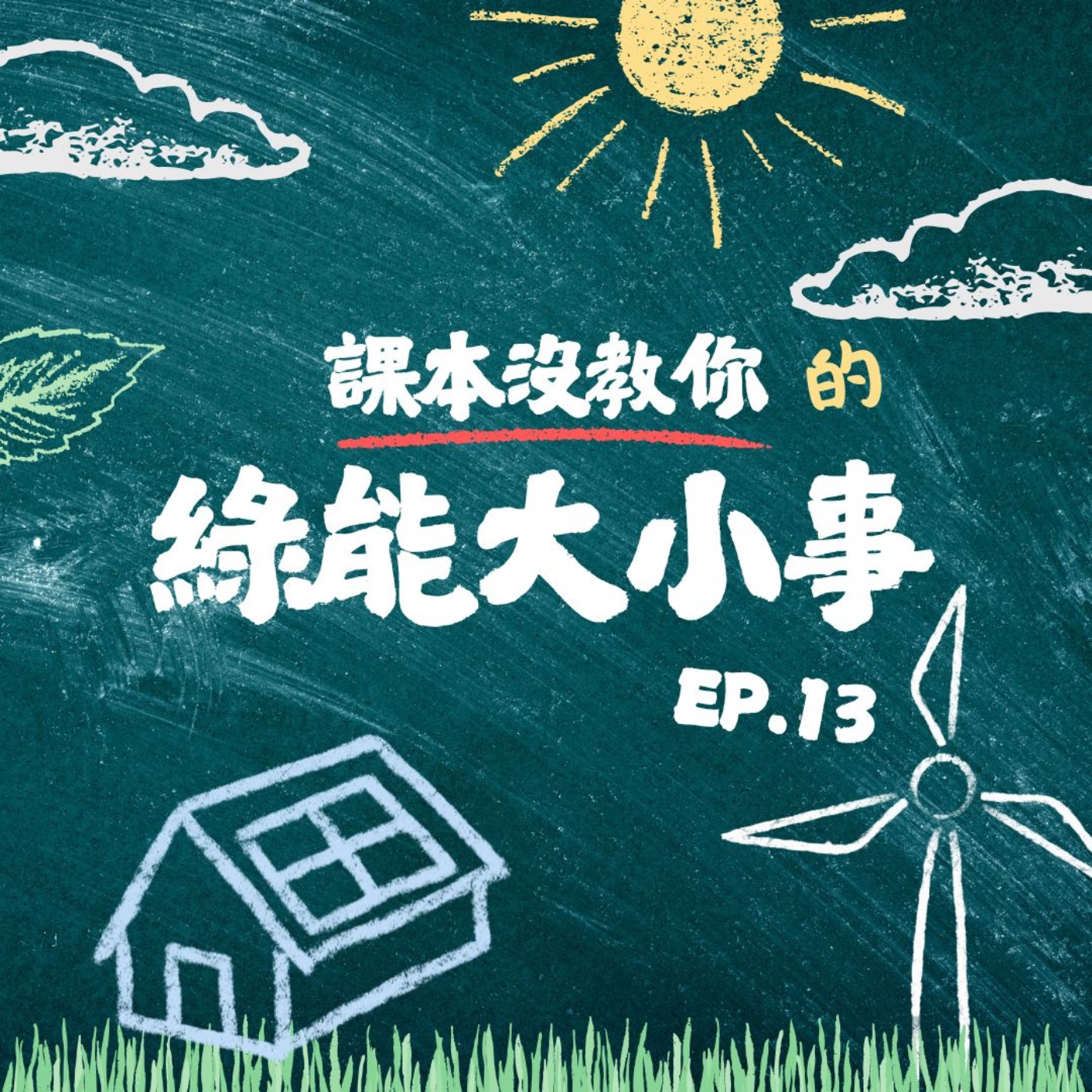 課本沒教你的綠能大小事  EP.13：魚塭與農地上的第二道陽光 episode artwork
