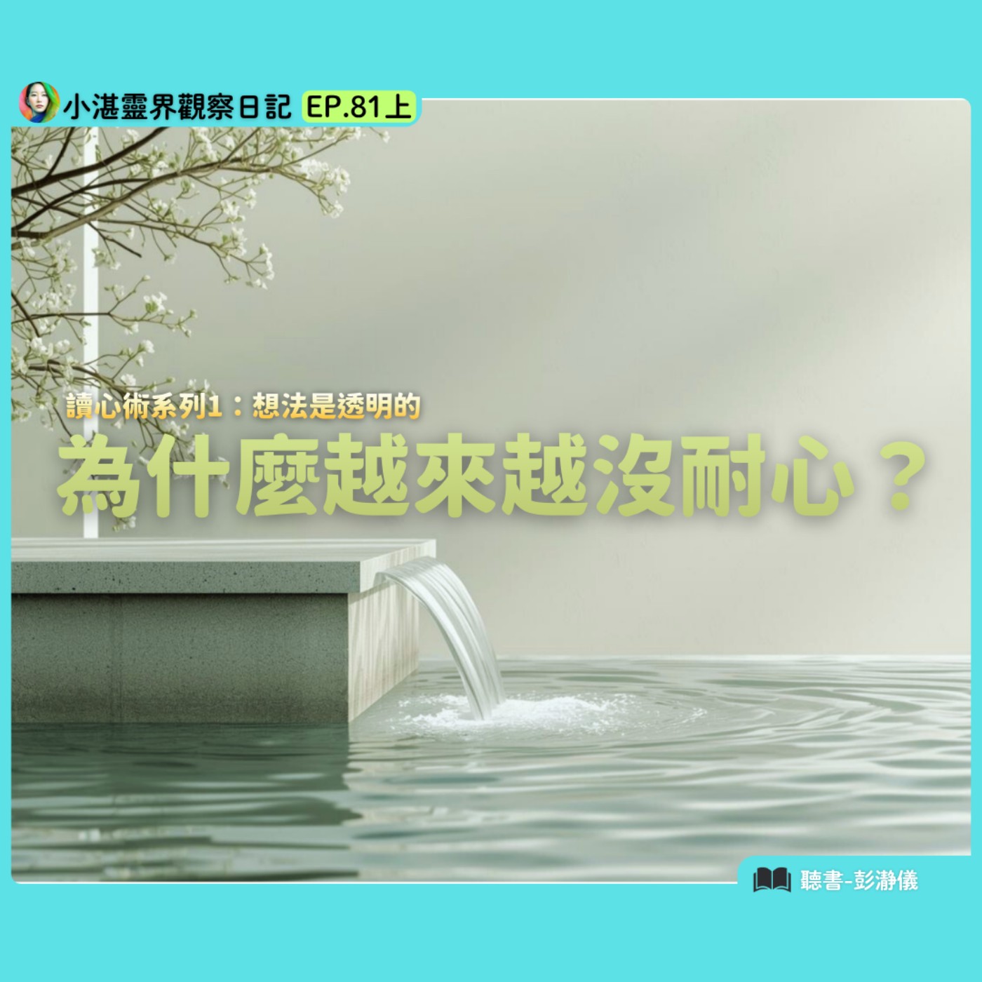 現代人為何越來越沒耐心？資訊超載與專注力的修練！ 靈界觀察者小湛 X 主持人彭瀞儀｜小湛靈界觀察日記 EP81上