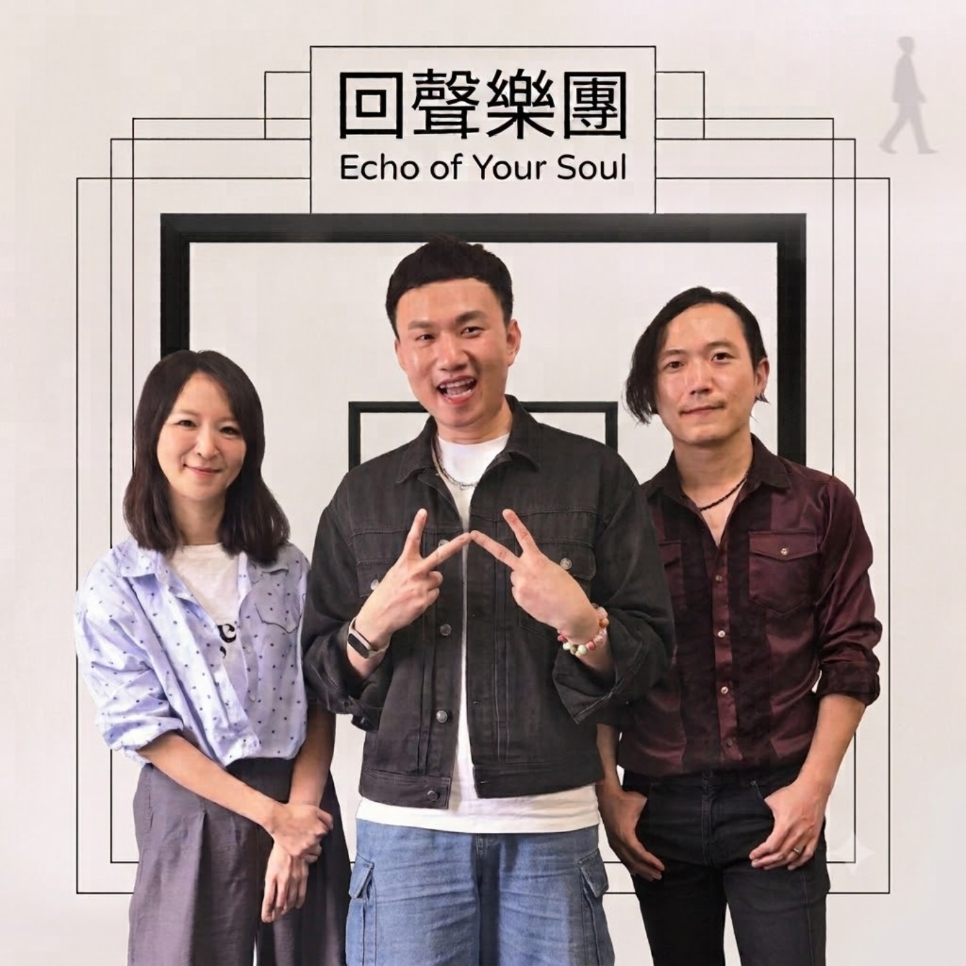 EP184 🎵 (feat. 回聲樂團 / 柏蒼&春佑 ) 當英倫搖滾撞上現代人的孤獨與焦慮！回聲回來啦～ episode artwork