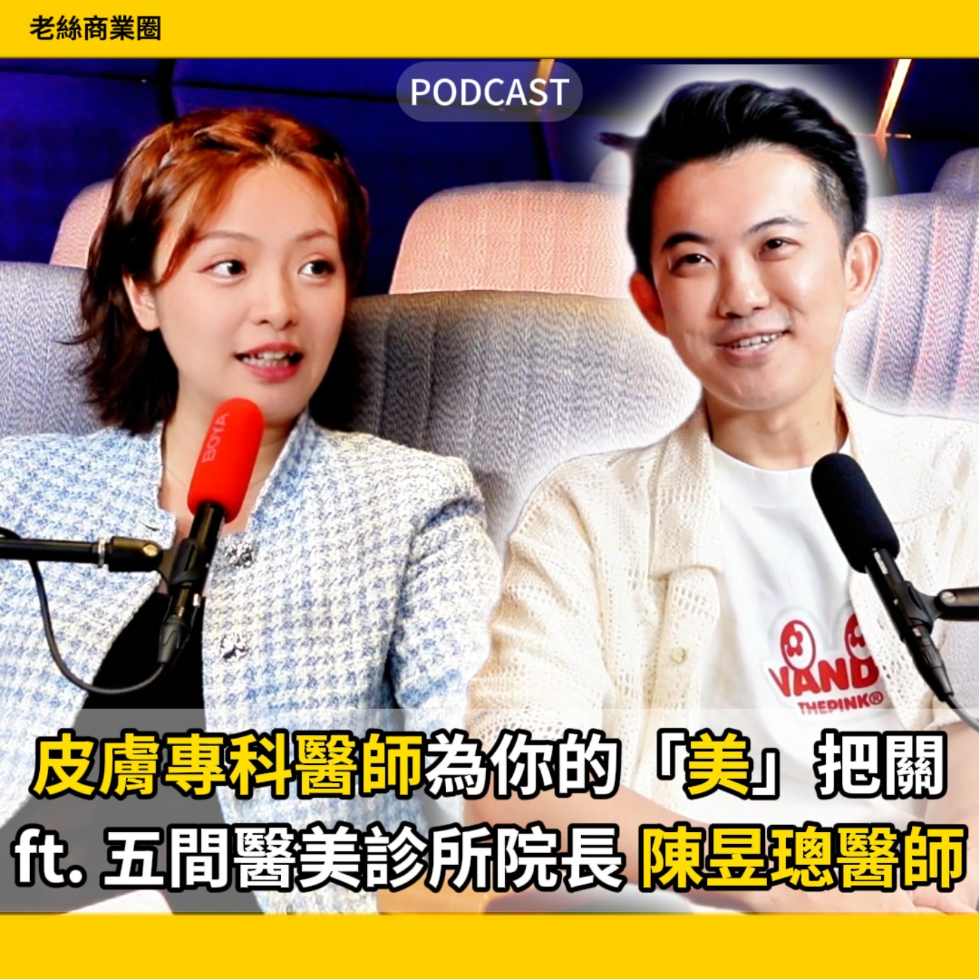 EP035｜拒當醫美韭菜！用「極致對稱美學」幫老闆打造高質感的「面子投資」！ ft. 維格醫美院長 陳昱璁醫師 episode artwork