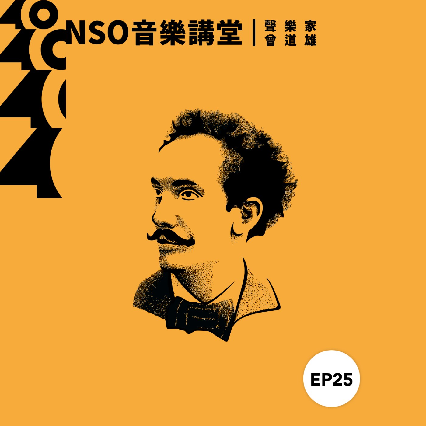 NSO 音樂講堂 Ep. 25｜從華格納到理查．史特勞斯 – 聲樂家曾道雄 episode artwork