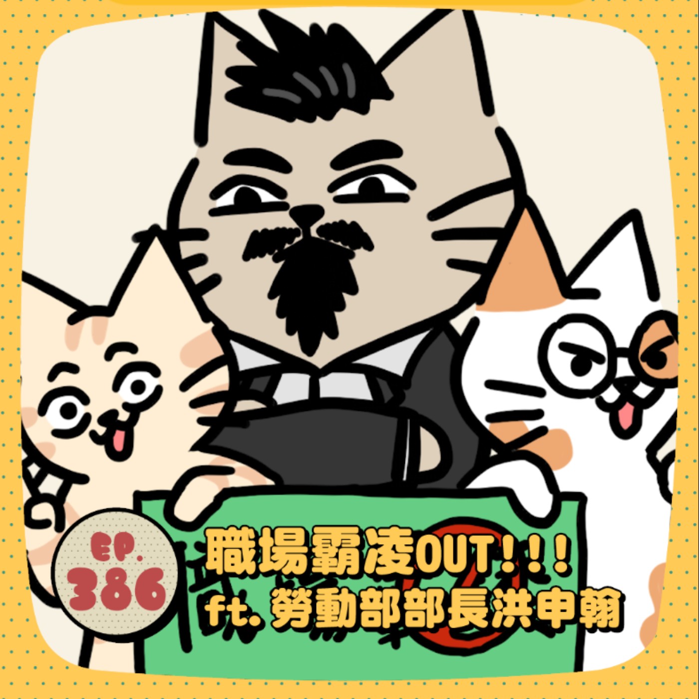 EP386 | 一起建立好的職場環境吧！ft.勞動部部長洪申翰 episode artwork