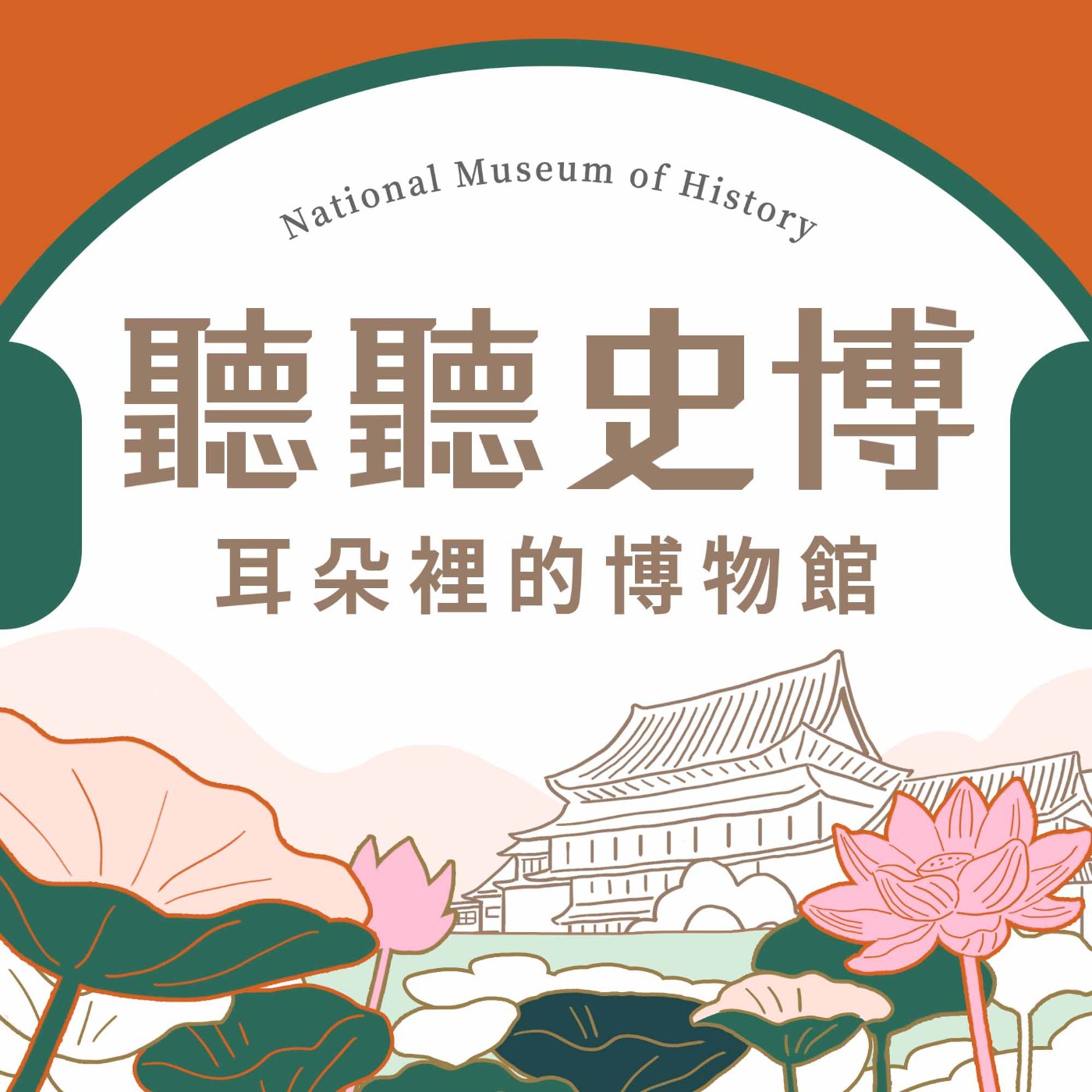聽聽史博—耳朵裡的博物館