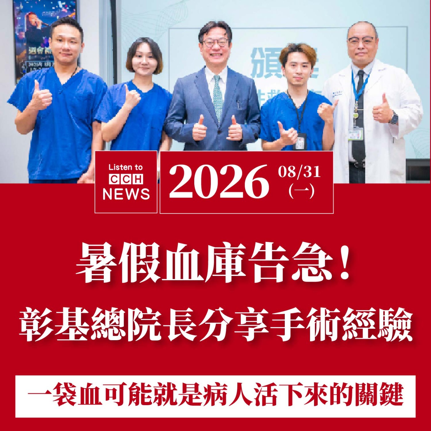 暑假血庫告急！彰基總院長分享手術經驗：一袋血可能就是病人活下來的關鍵 episode artwork